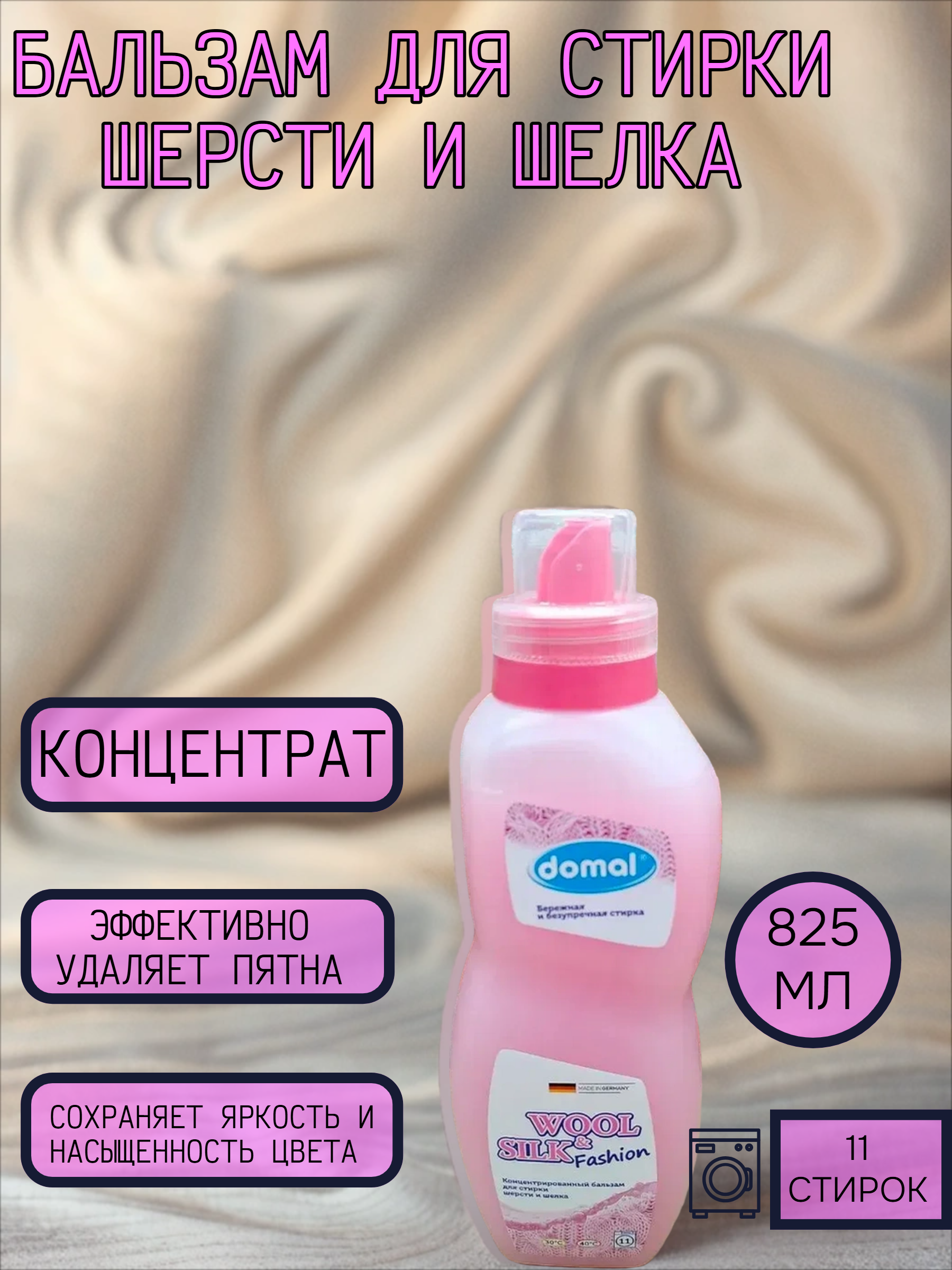 Domal Wool & Silk Бальзам для стирки изделий из шерсти и шелка 825 мл на 11 стирок