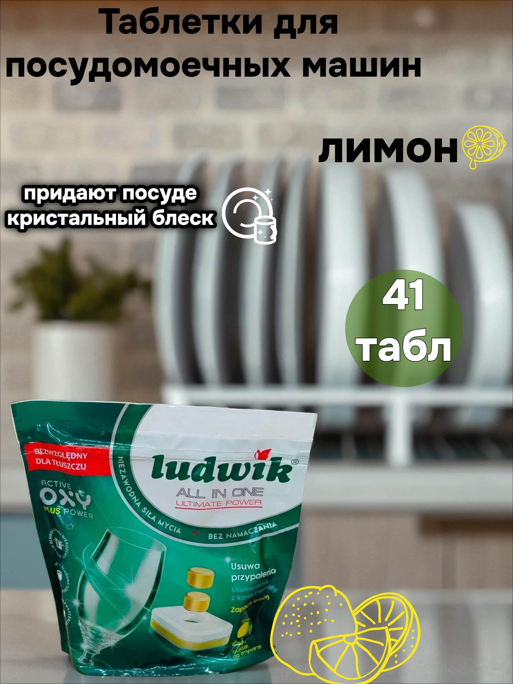 Ludwik ALL in one Active Oxy Plus Power Lemon Таблетки для посудомоечных машин в растворимой пленке 41 шт