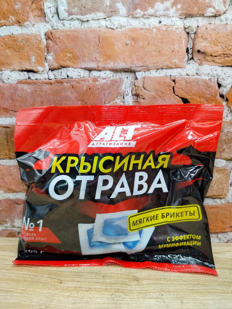 ALT Крысиная ОТРАВА мягкие брикеты с эффектом мумификации 200 гр.