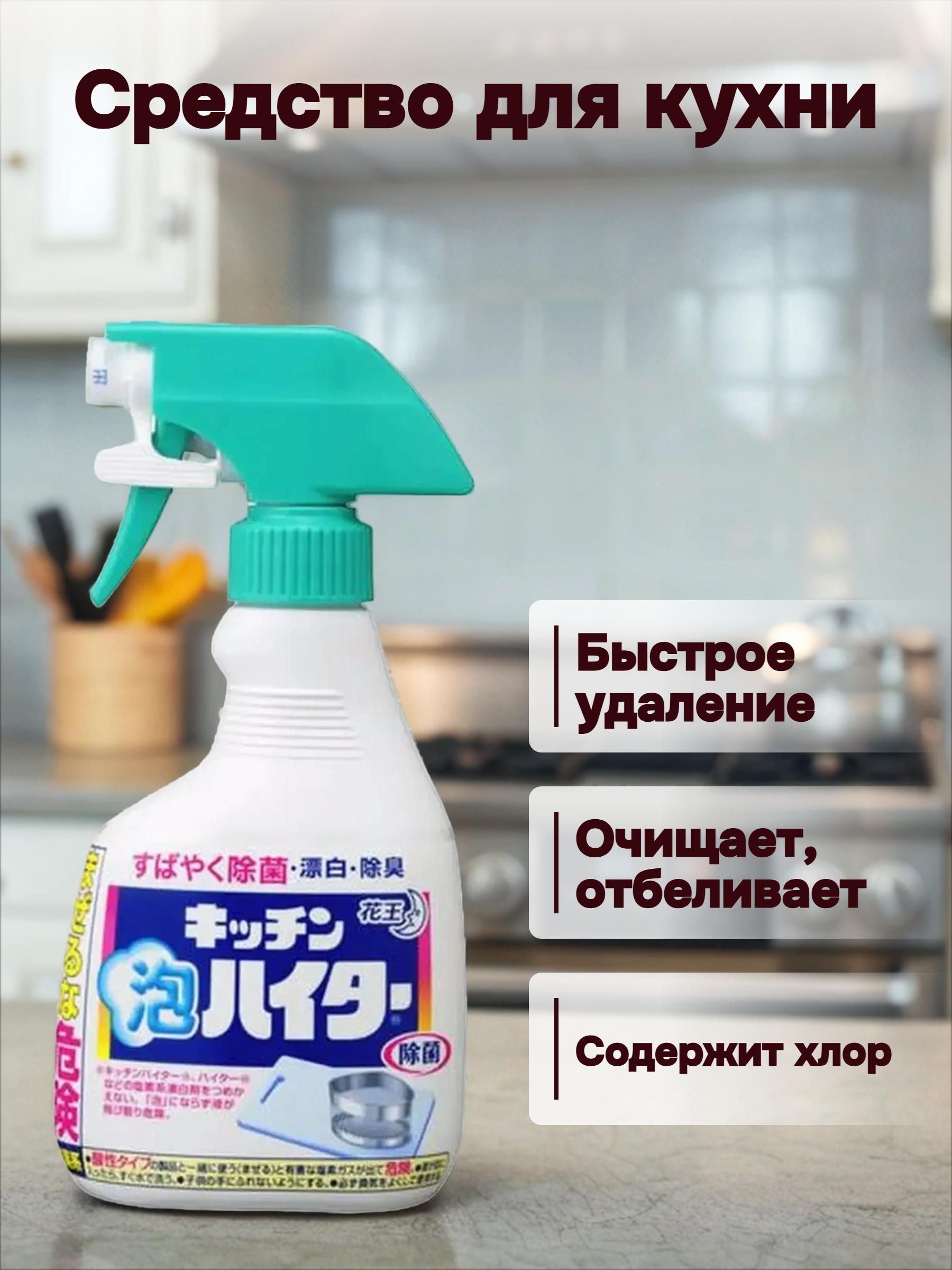 Kao Haiter Спрей-пенка для кухни дезифнецирующая с отбеливающим эффектом без запаха 400 мл