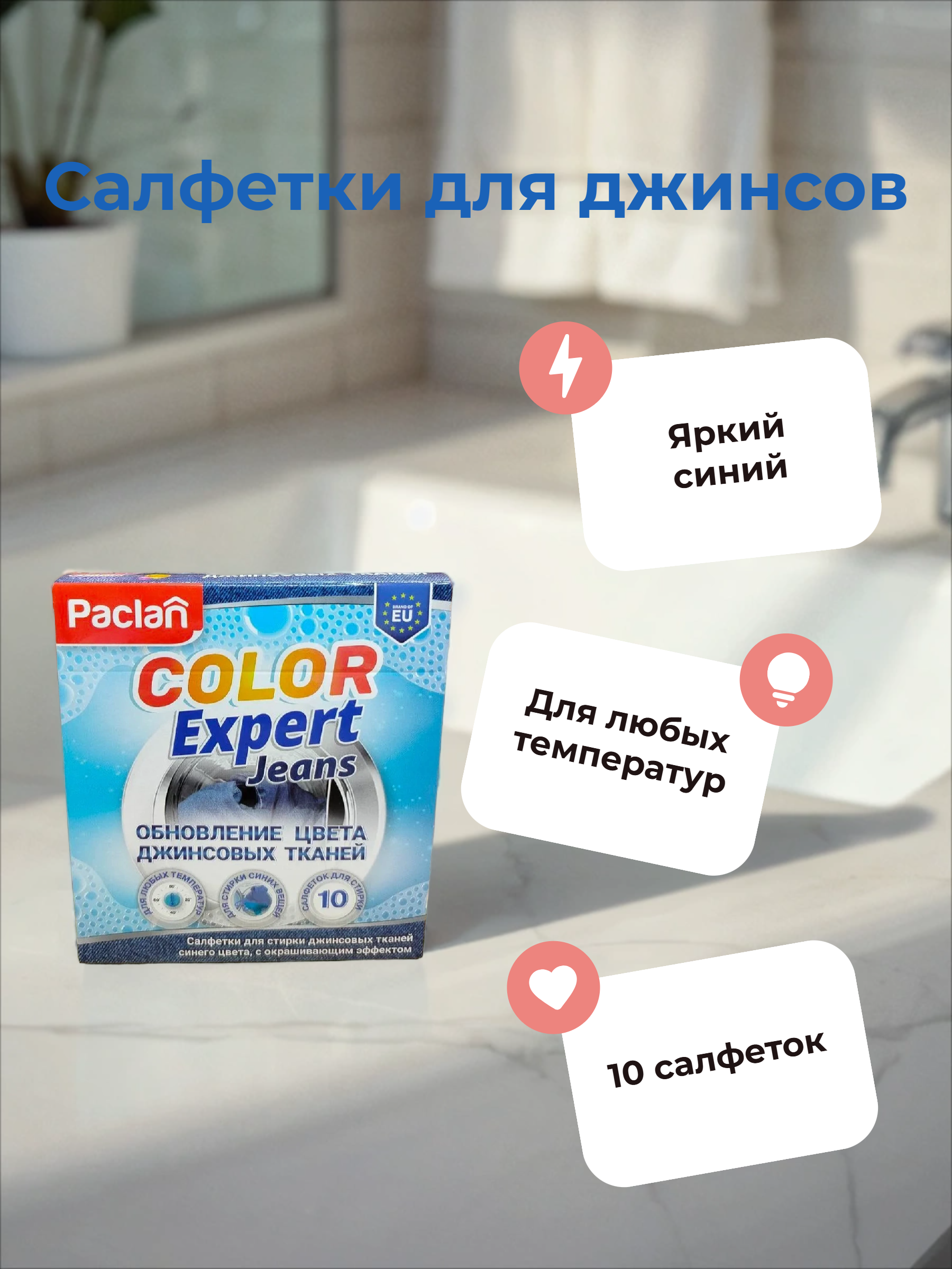 Paclan Color Expert Jeans Салфетки для стирки джинсовых тканей синего цвета с окрашивающим эффектом 10 шт