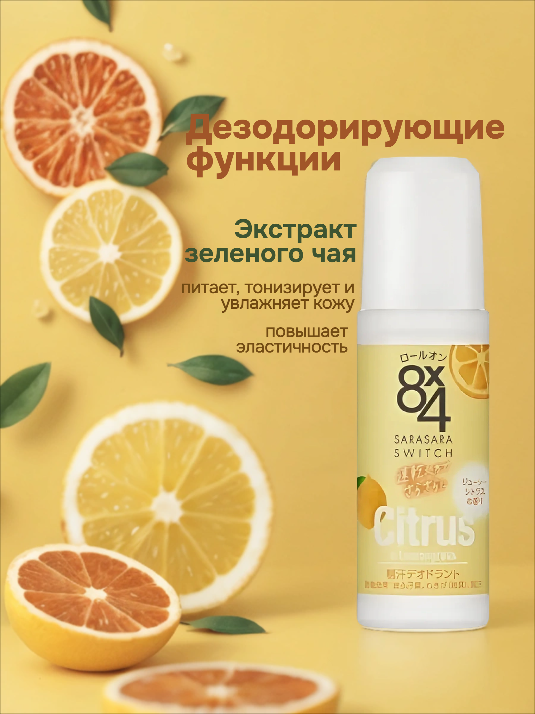 Kao 8x4 Sarasara Swich Citrus & Lemongrass Роликовый дезодорант-антиперсперспирант Цитрус-лемонграсс 45 мл