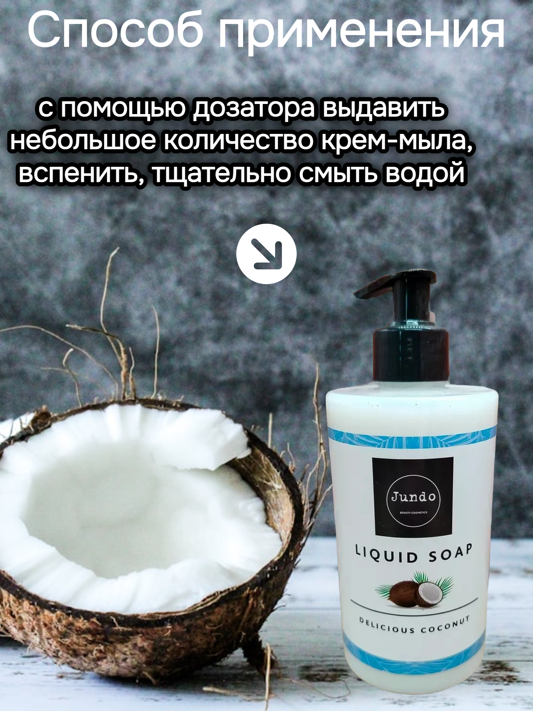Jundo Liquid Soap Delicious Cocount Крем-мыло увлажняющее с гиалуроновой кислотой и эфирными маслами Кокос 500 мл