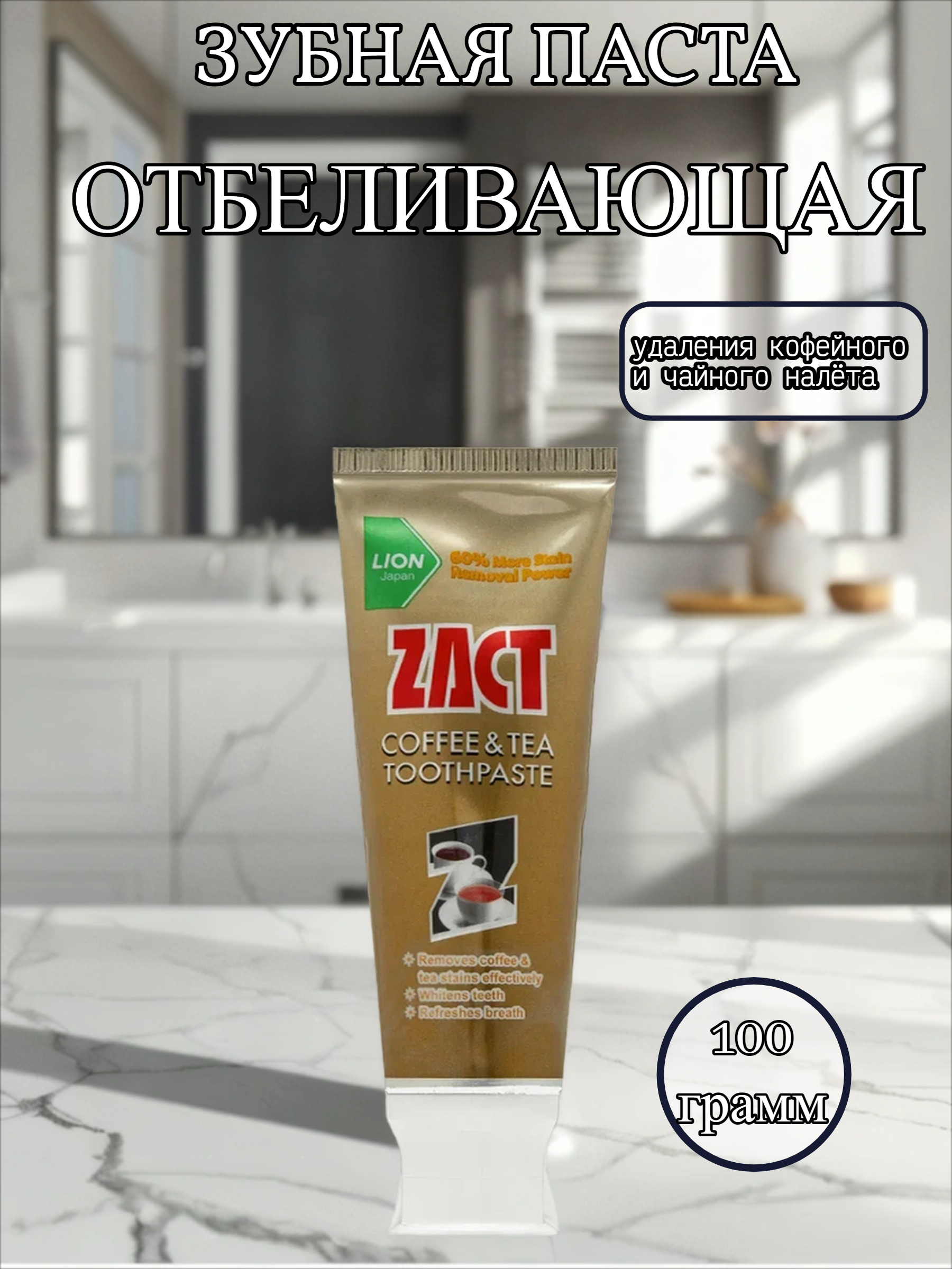 Lion Zact Whitening Зубная паста отбеливающая 100 гр в коробке