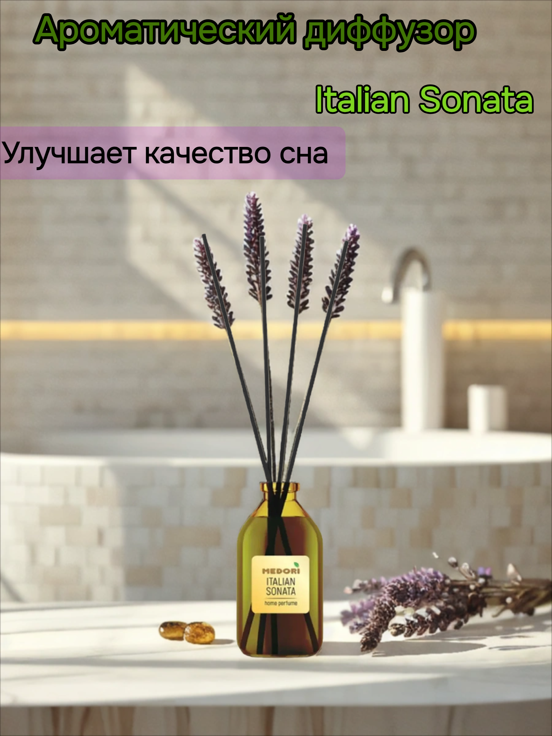 Medori Home Perfume TH-2030 Italian Sonata Аромадиффузор для дома с палочками Итальянская соната 50 мл