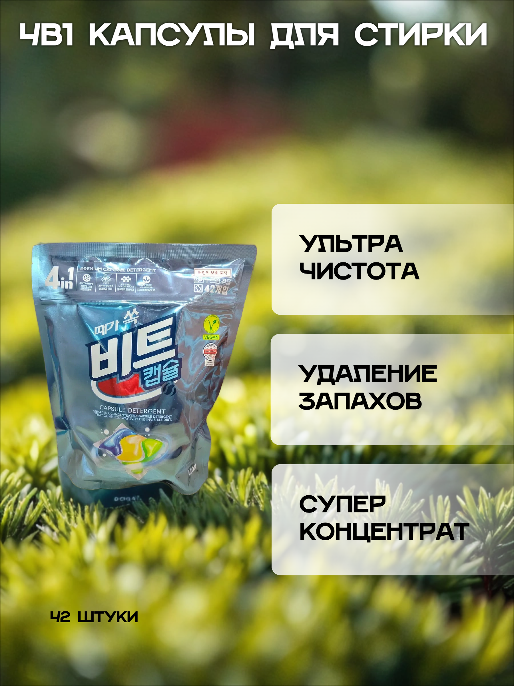 Lion Капсулы для стирки 4 в 1 Чайное дерево 42 шт 756 гр