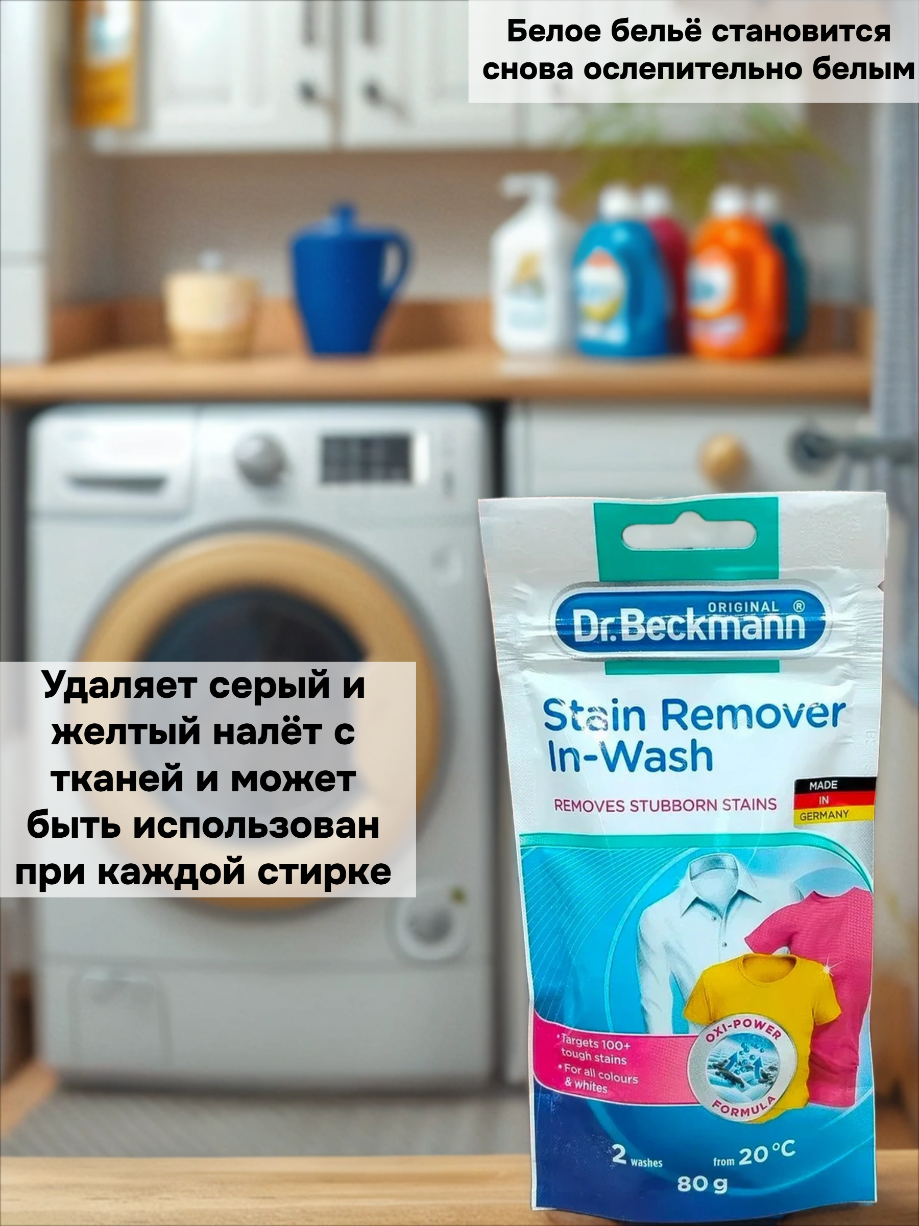 Dr.Beckmann Соль-пятновыводитель концентрированная 80 гр в эконом упаковке