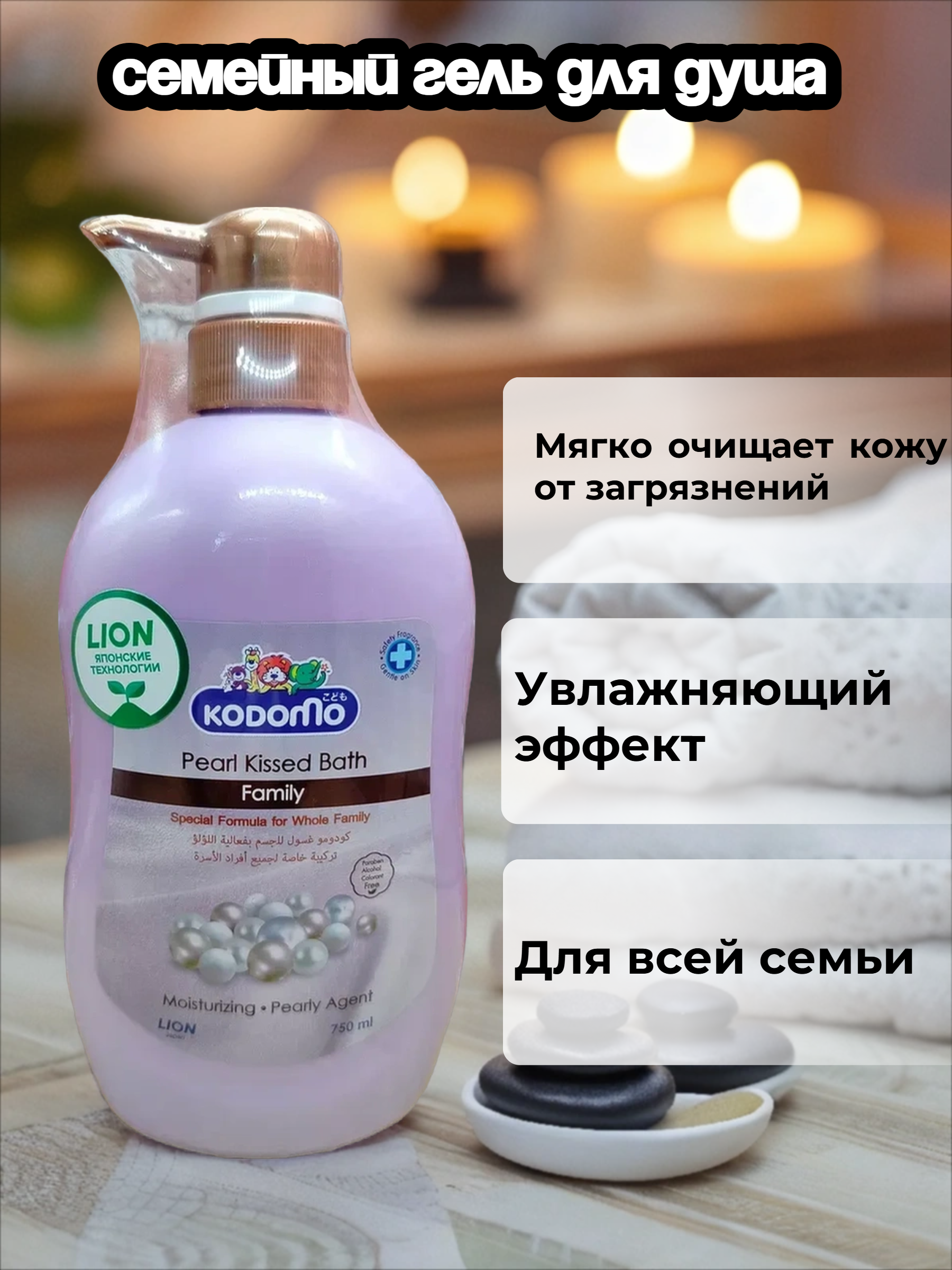 Lion Kodomo Family Крем-гель для душа для всей семьи Жемчужный поцелуй 750 мл