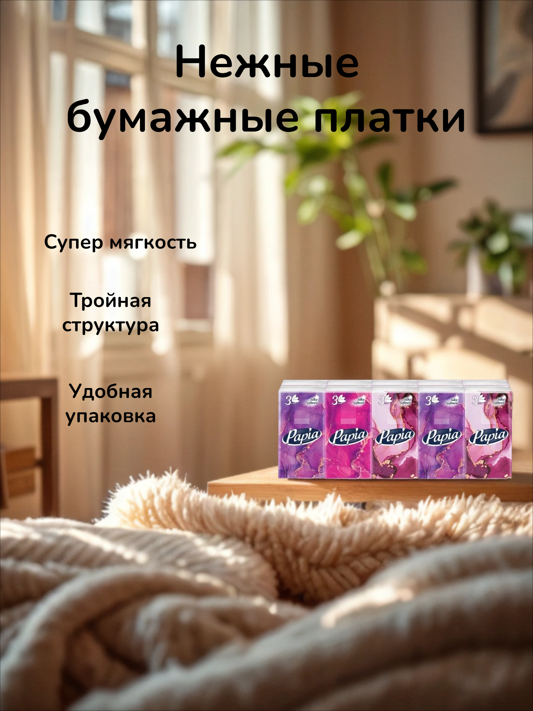 Papia Silky Softness Носовые платочки трёхслойные 10 шт 21*21 см 10 упаковок