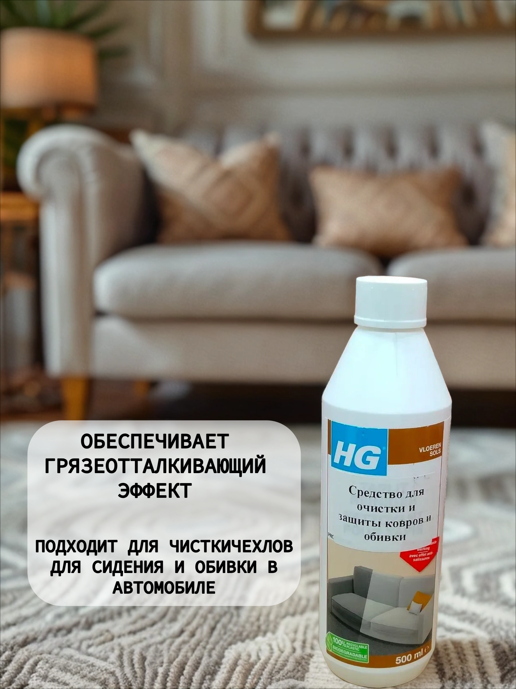 HG Средство для очистки и защиты ковров и обивки 500 мл