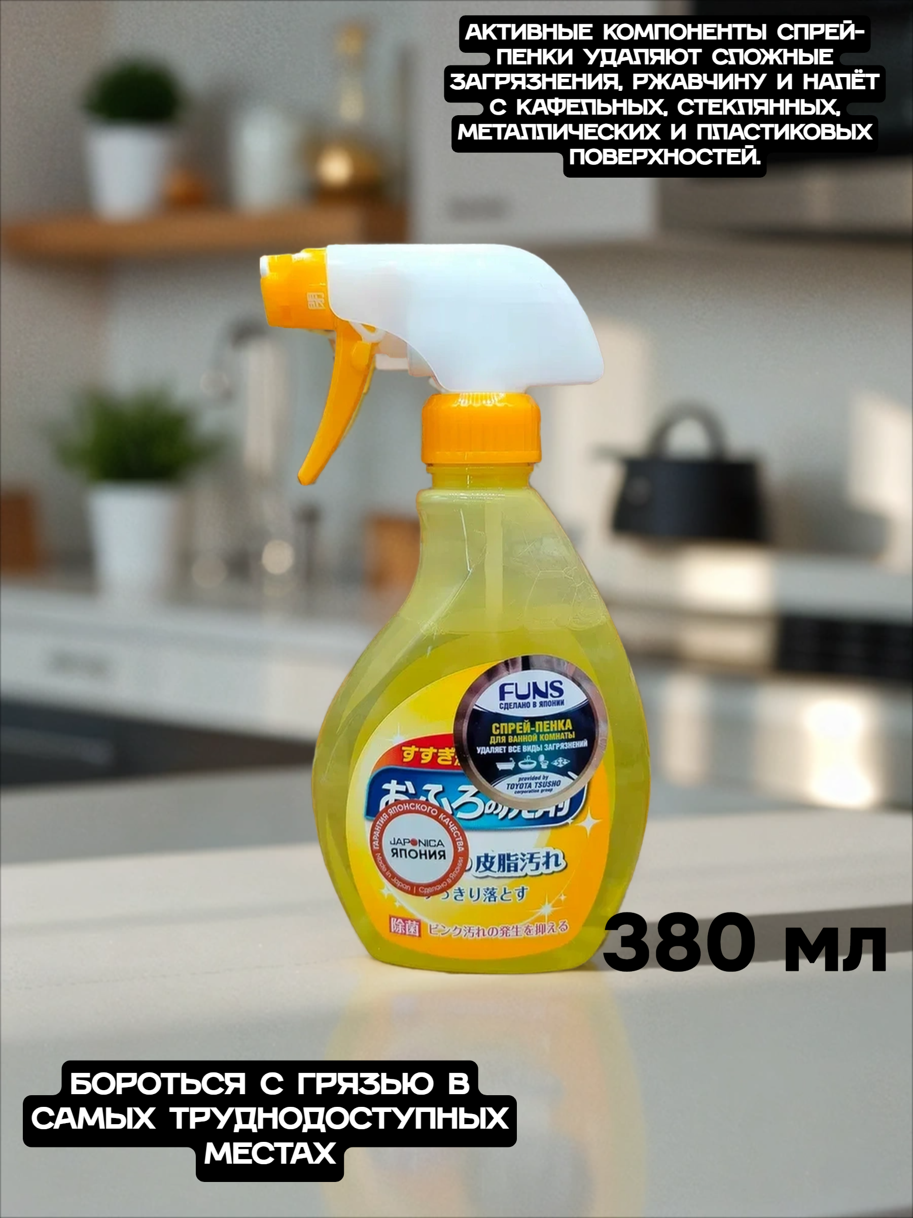 Daiichi Funs Спрей чистящий для ванной комнаты с ароматом апельсина и мяты 380 мл