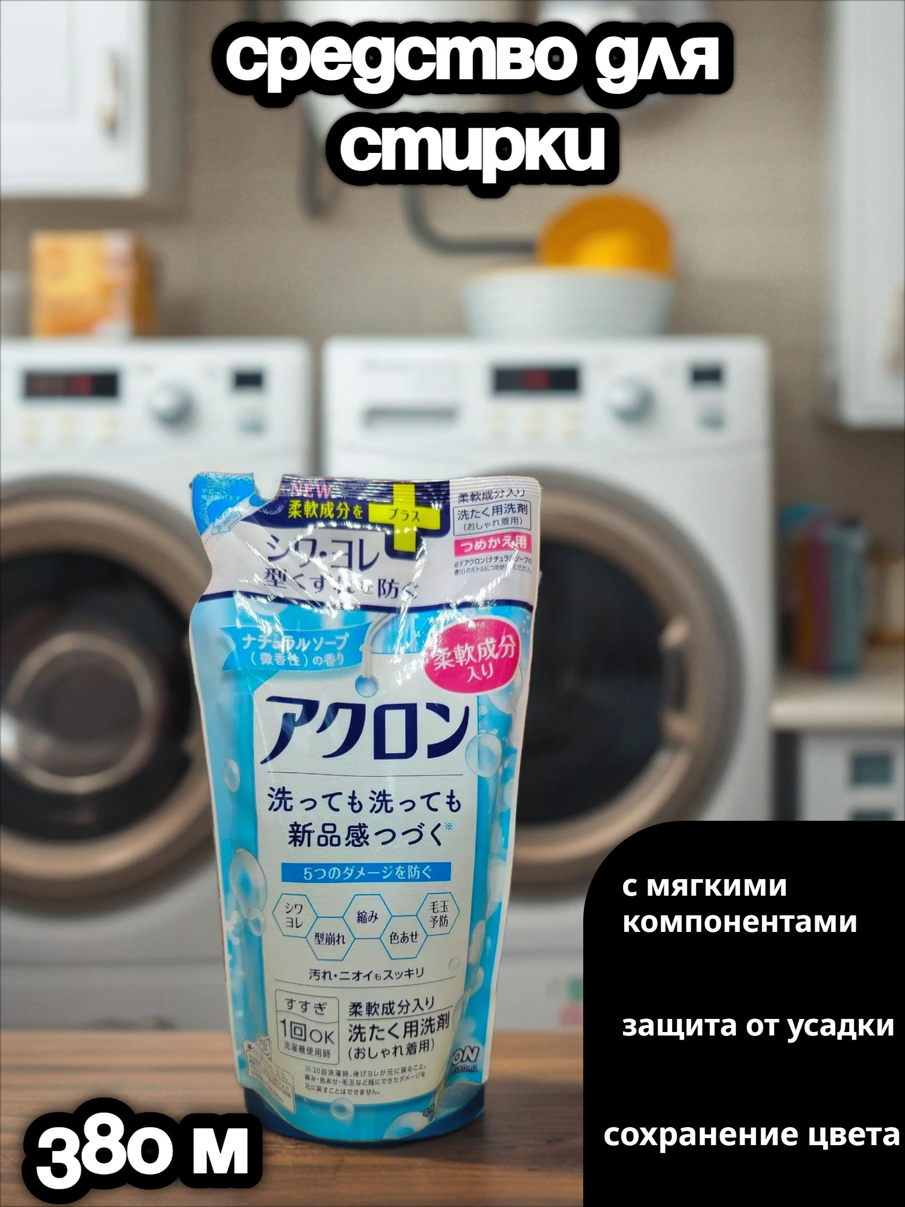 Lion Acron Средство для стирки деликатных тканей с нежным ароматом цветочного мыла 380 мл сменный блок