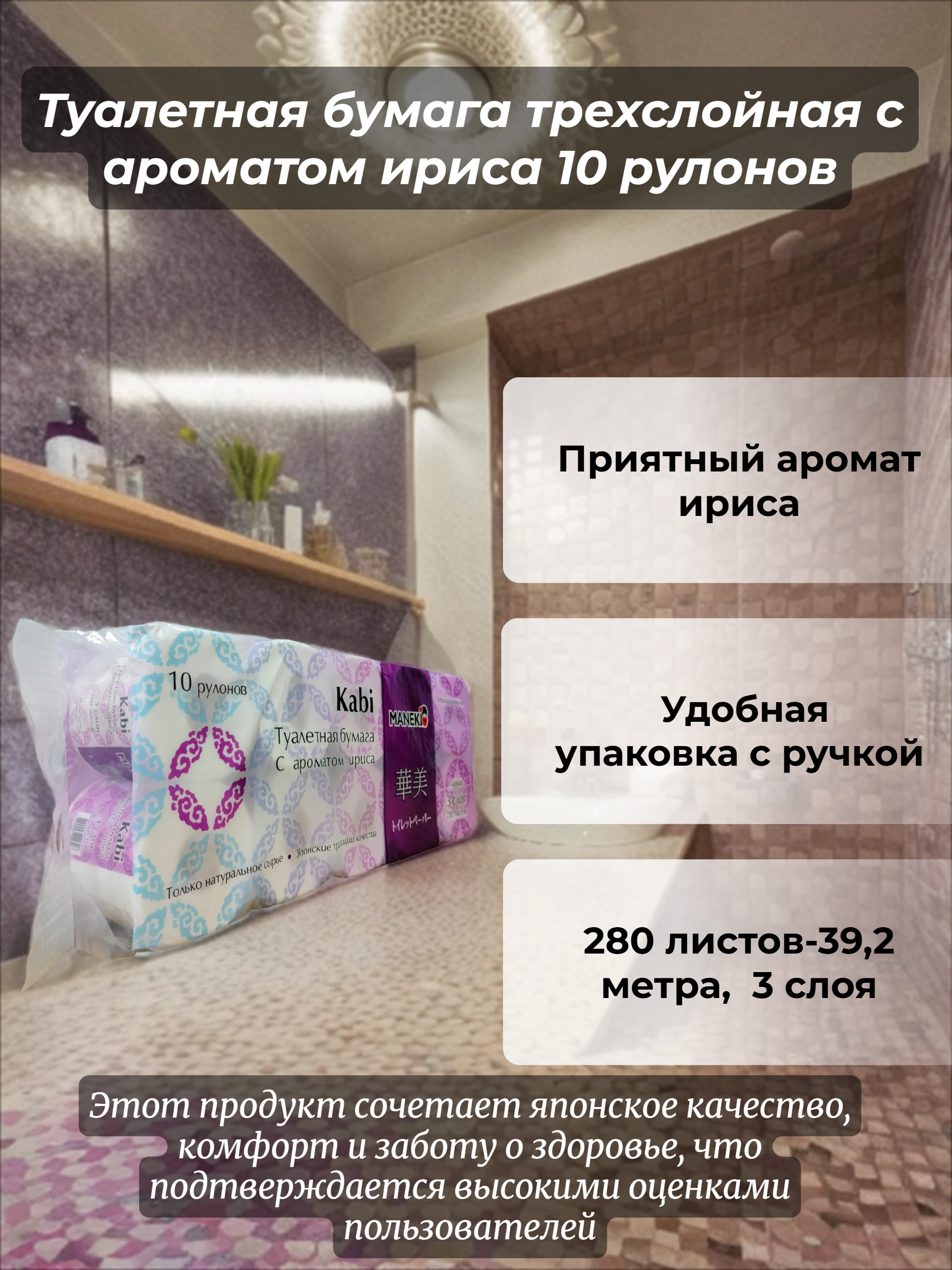 Maneki Kabi Туалетная бумага трехслойная с ароматом ириса 10 рулонов
