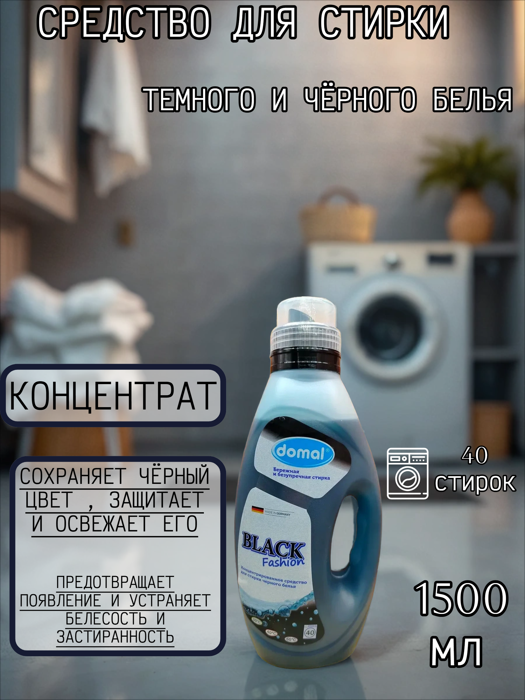 Domal Black Fashion Концентрированное средство для стирки темного и черного белья 1500 мл на 40 стирок