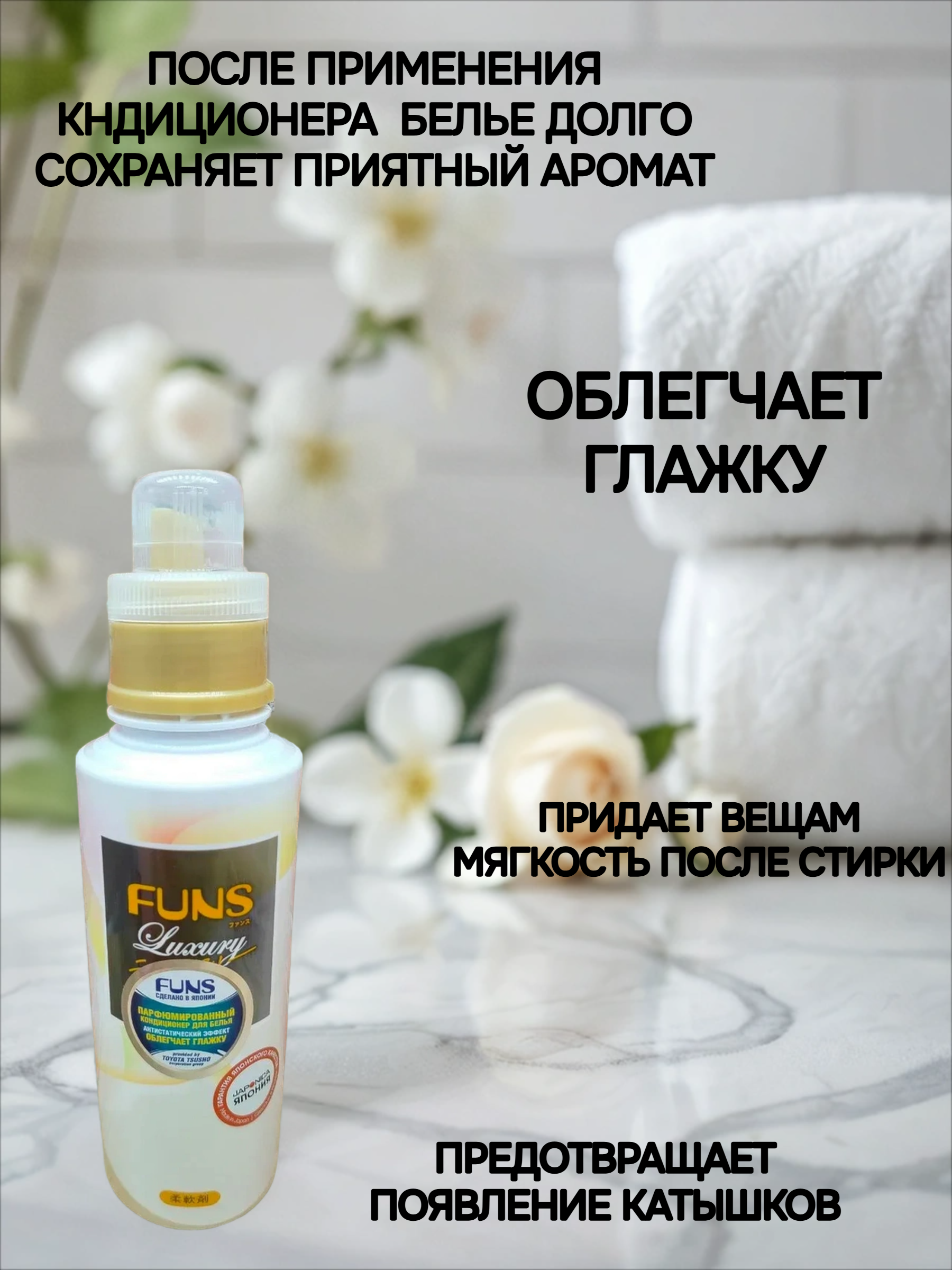 Daiichi Funs Luxury Softener №92 Кондиционер для белья с антибактериальным эффектом и ароматом белой мускусной розы и жасмина 600 мл