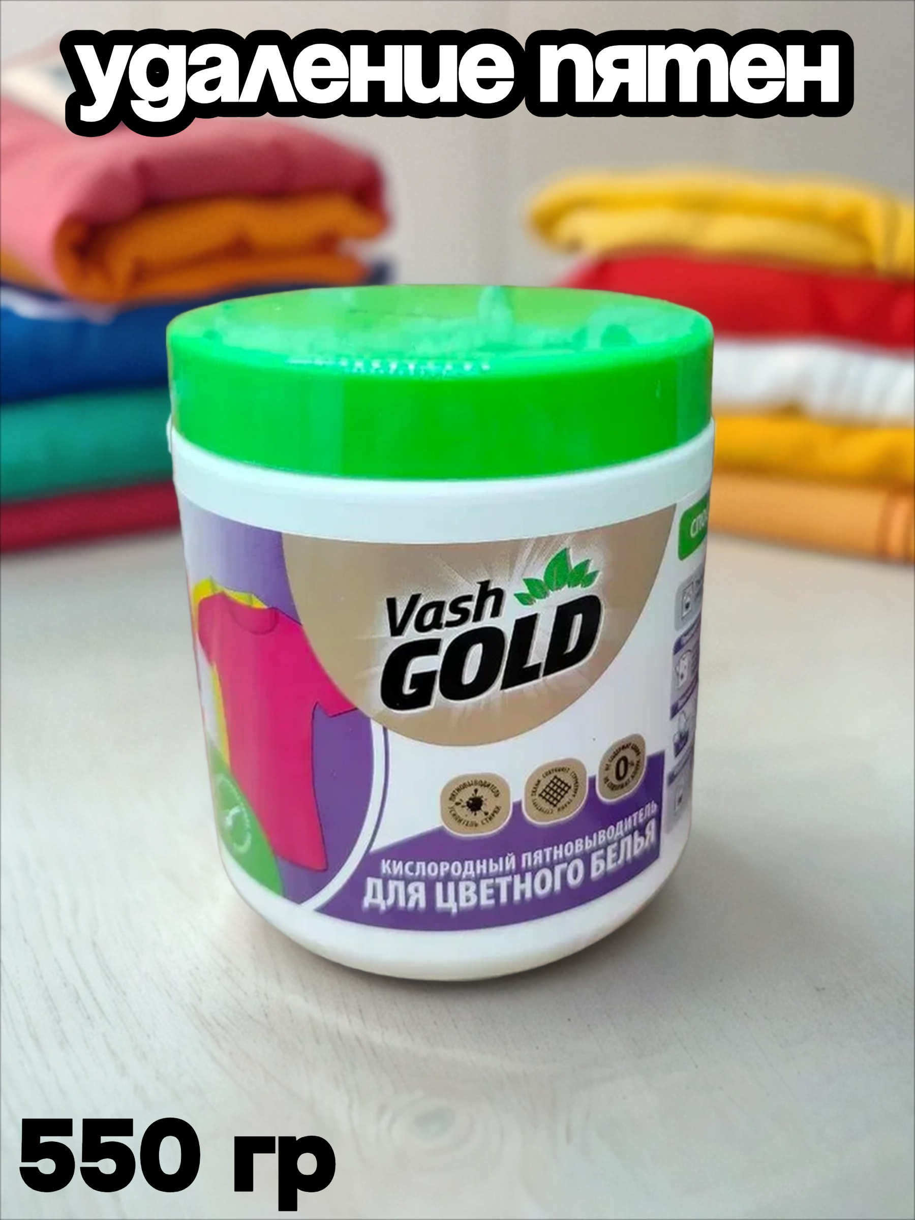 Vash Gold 6 Color Кислородный пятновыводитель для цветного белья 550 гр
