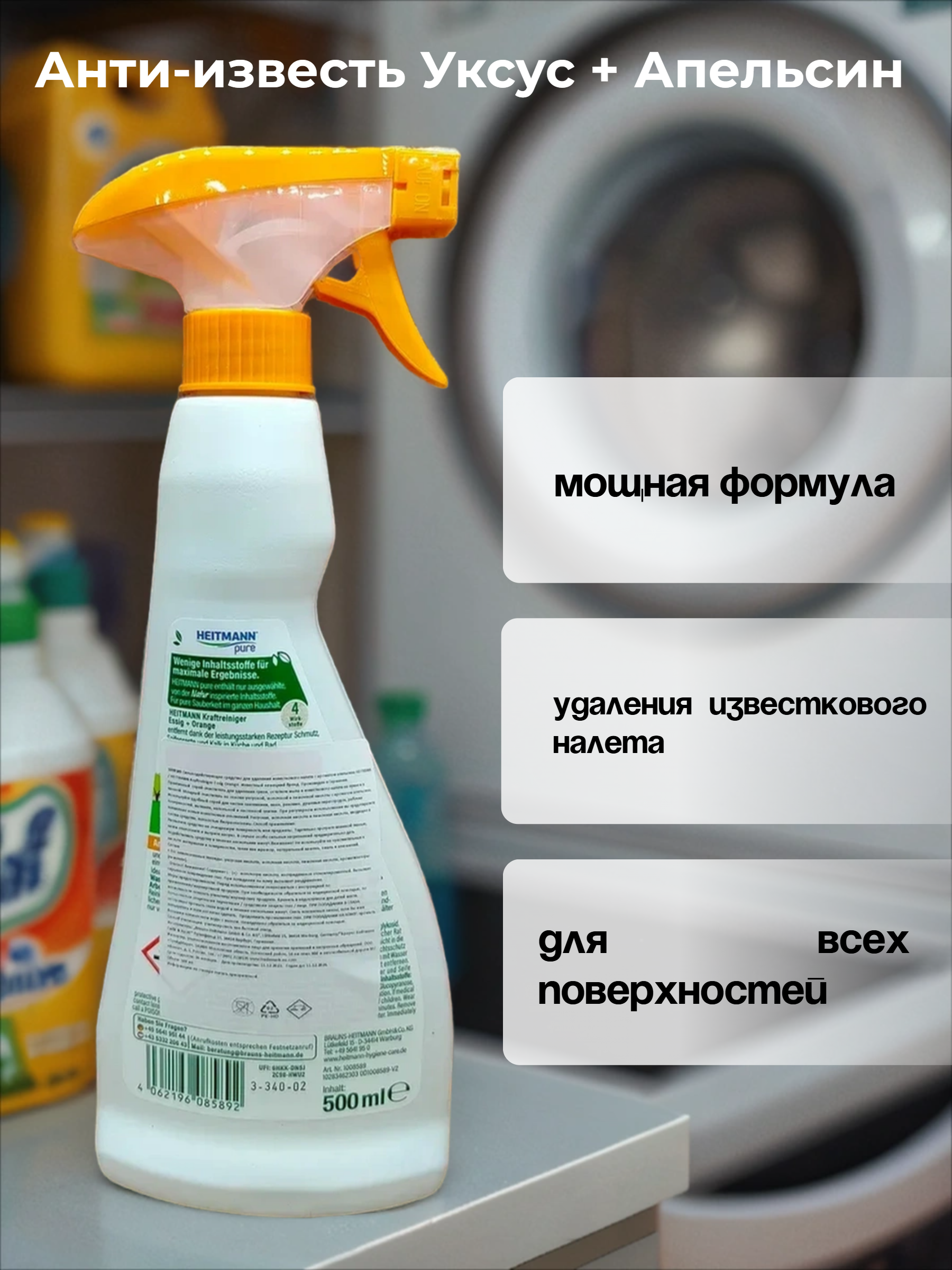 Heitmann Pure Kraft Reiniger Essig + Orange Анти-известь Уксус + Апельсин Сильнодействующий спрей для удаления известкового налета с уксусом и апельсиновым маслом 500 мл