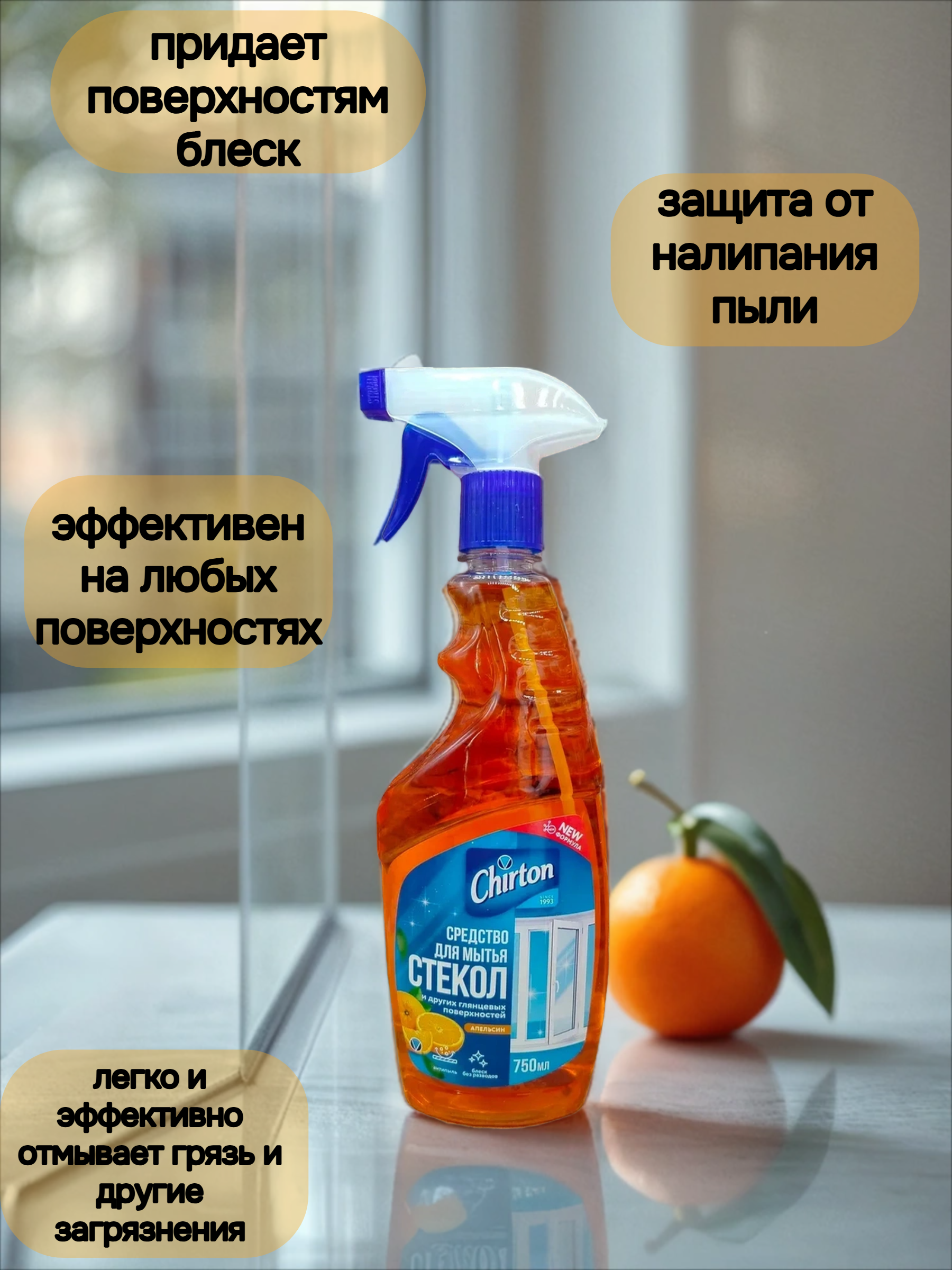 Chirton Спрей для мытья стекл, окон, зеркал и пластика антипыль Апельсин 750 мл