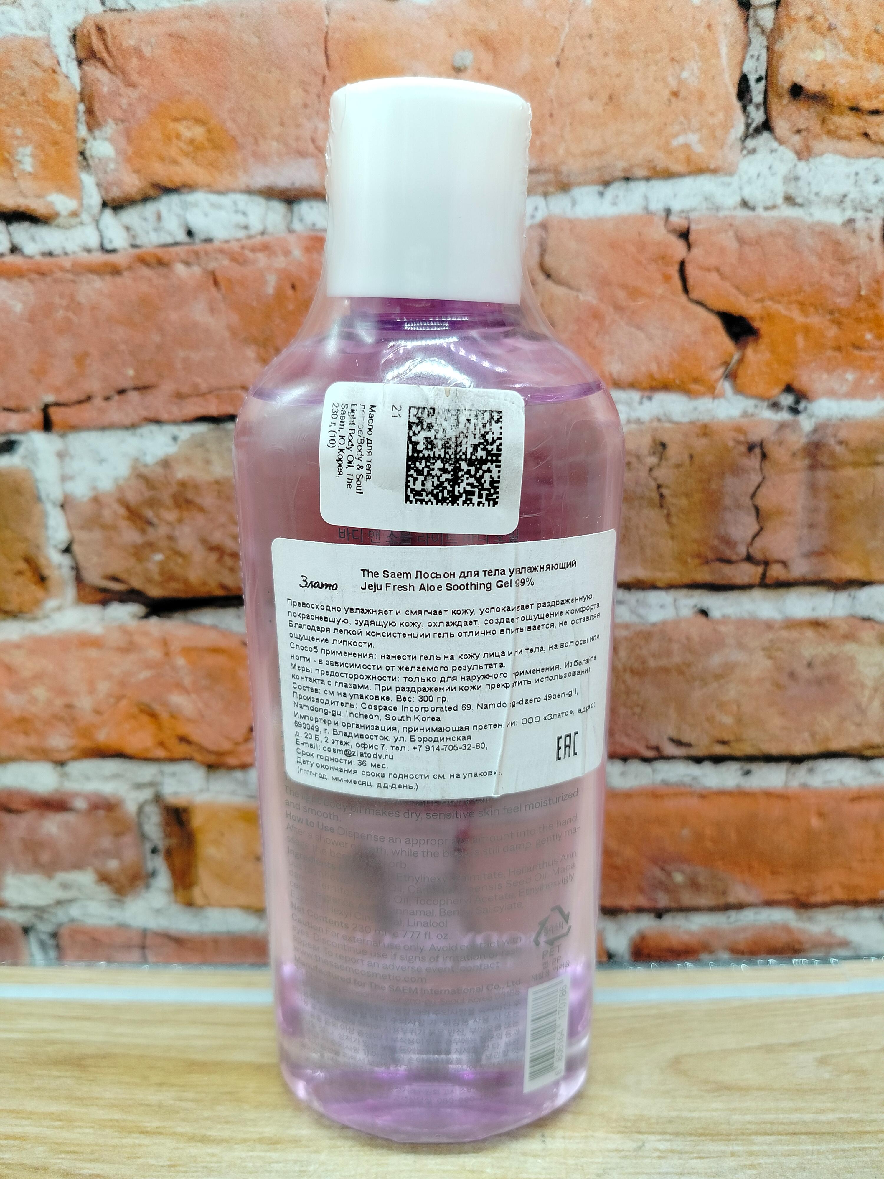 The Saem Body & Soul Light Body Oil Масло для тела 230 мл