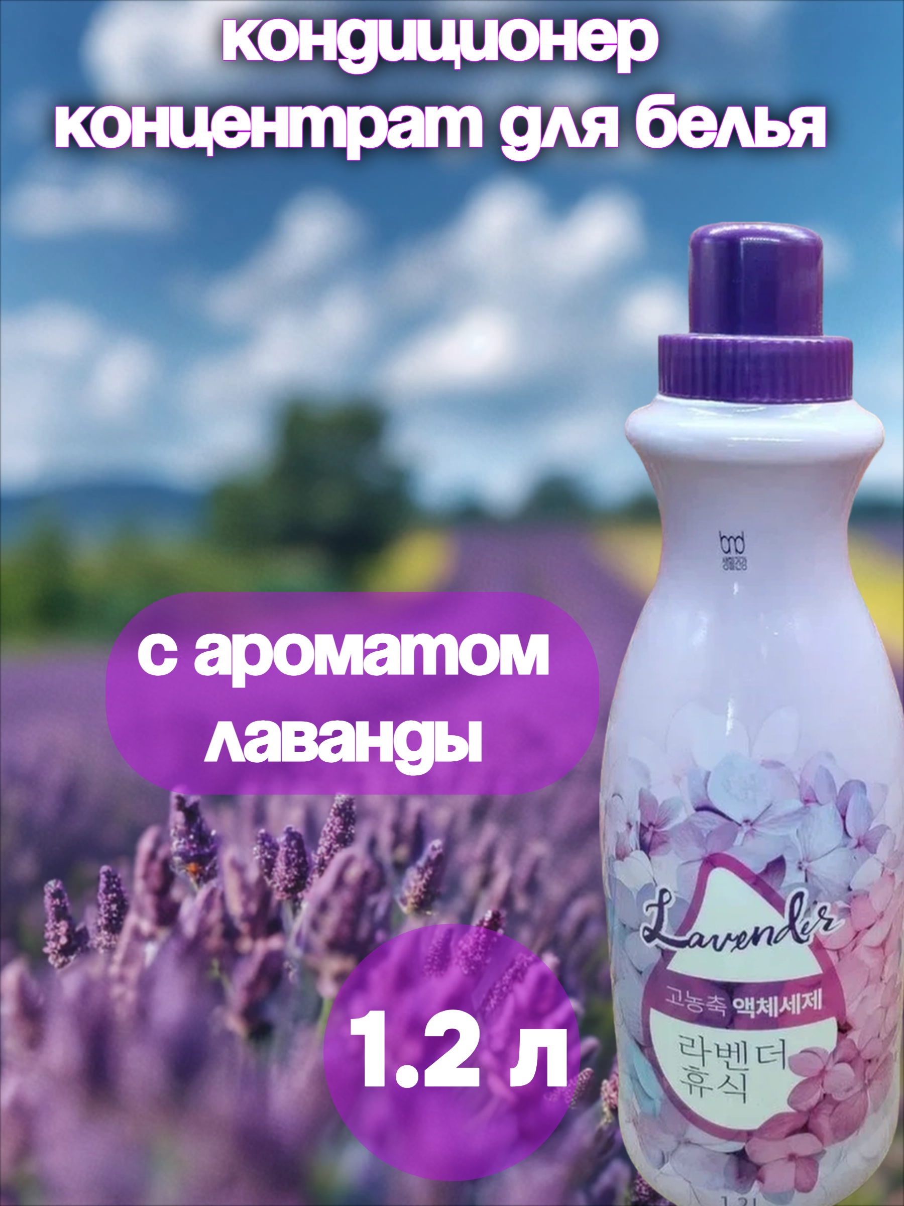 B&D High Enrichment Lavender Кондиционер для белья концентрированный с ароматом Лаванды 1.2 л на 100 стирок