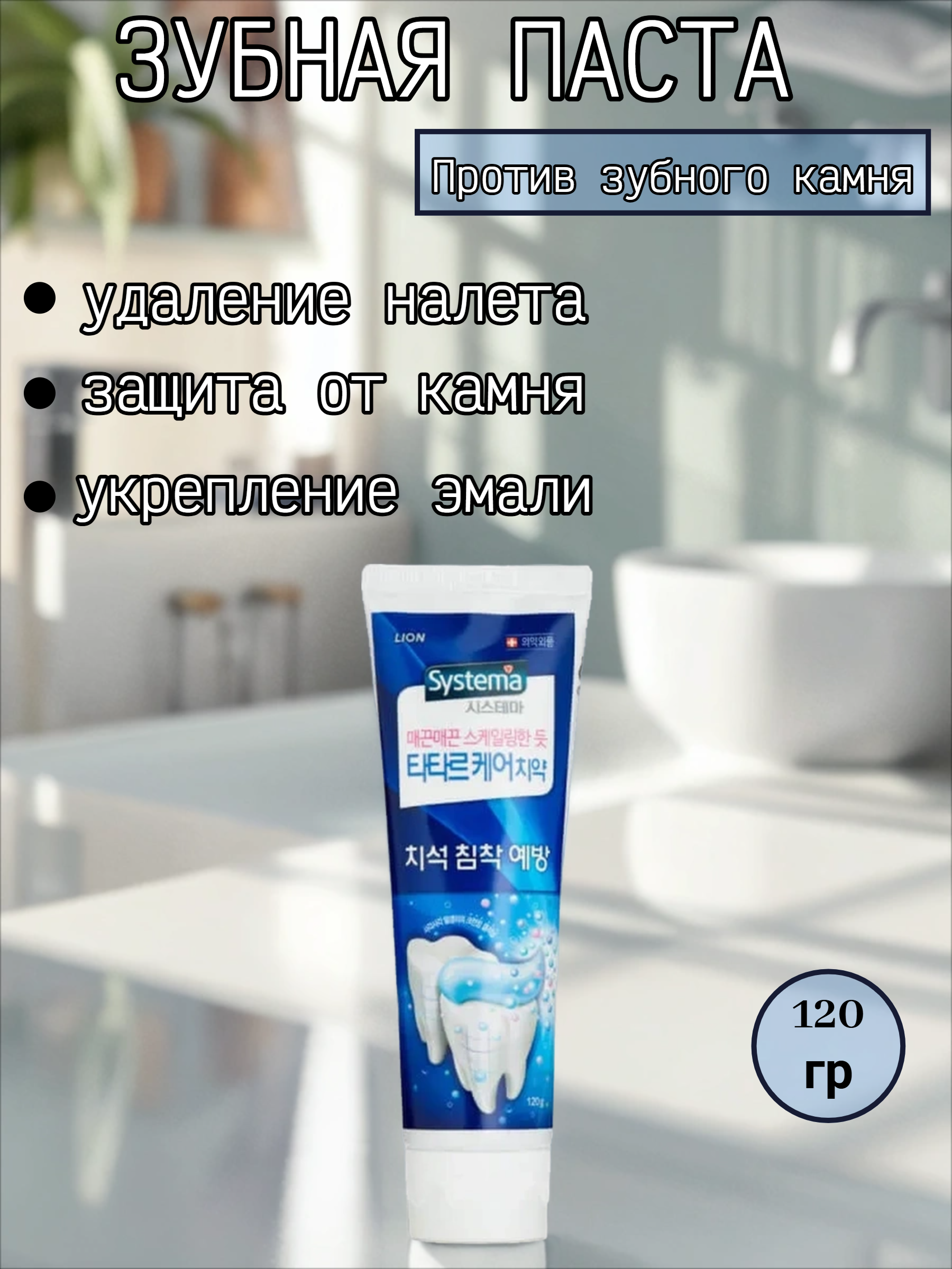 Lion Systema Tartar Зубная паста против образования зубного камня 120 гр