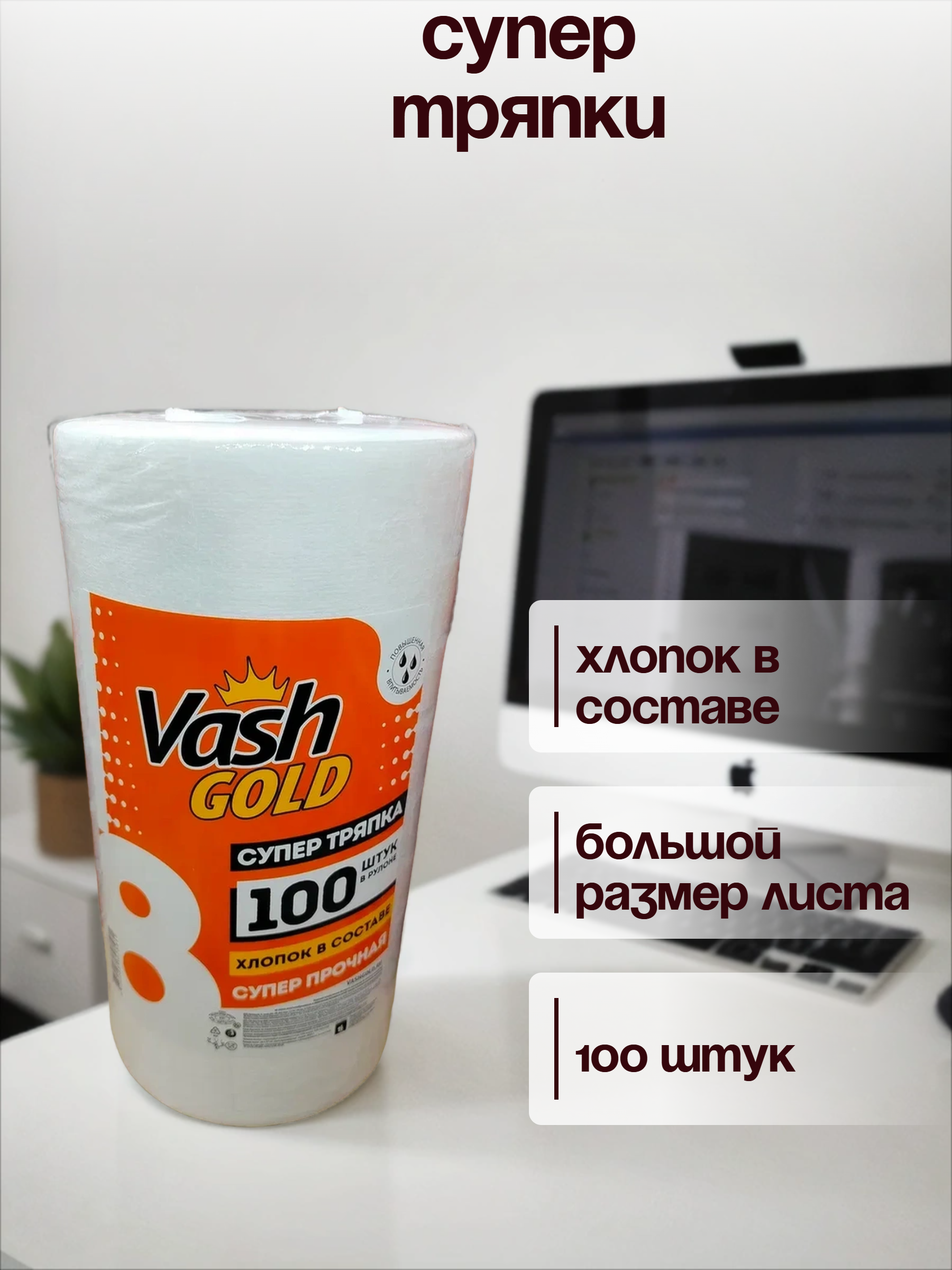 Vash Gold 8 Super Тряпка Big Салфетки хозяйcтвенные отрывные 100 листов в рулоне по 28*37 см