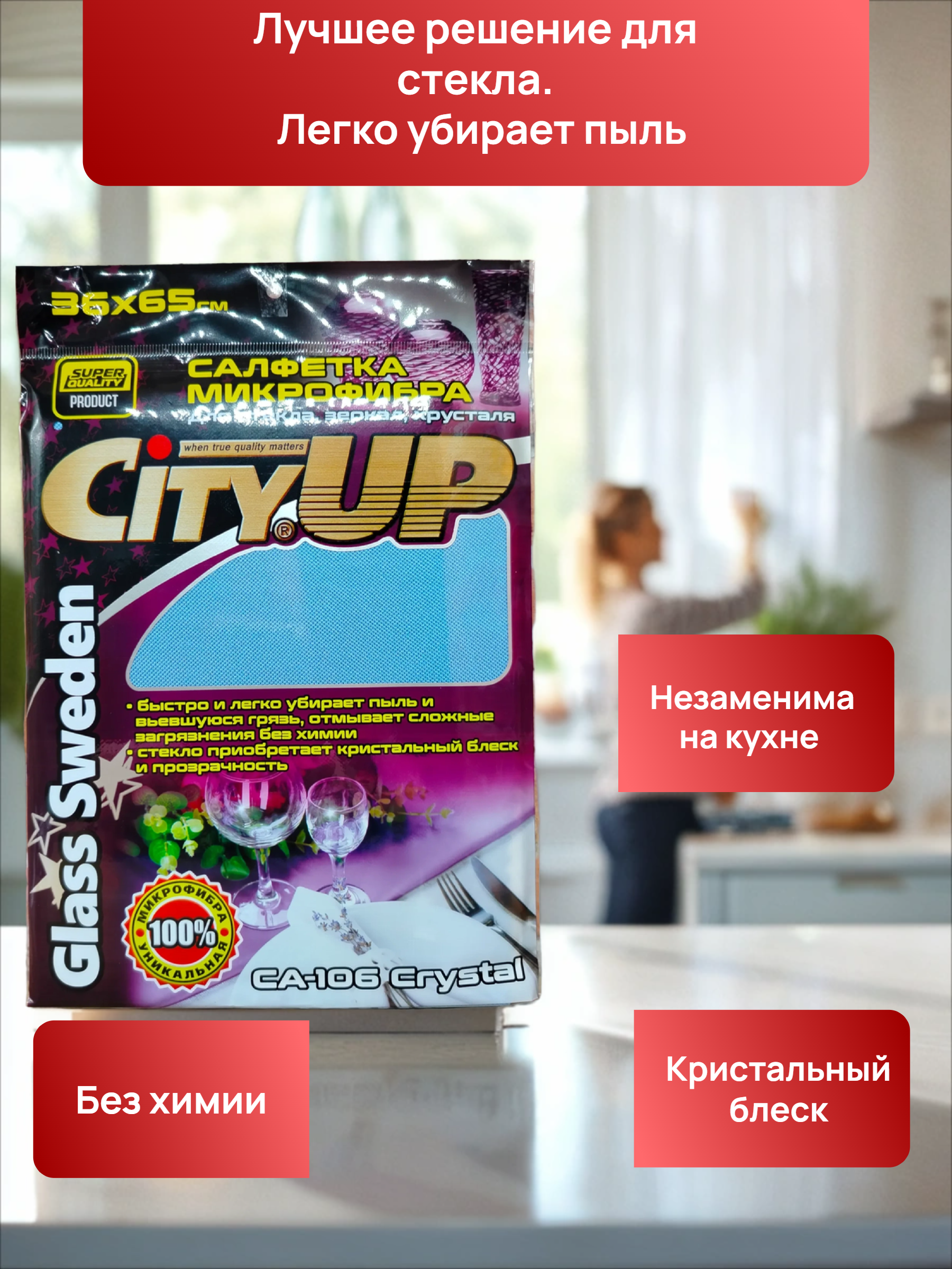 City UP LUX CRISTAL Салфетка микрофибра для стекла, зеркал, хрусталя 36х65 см