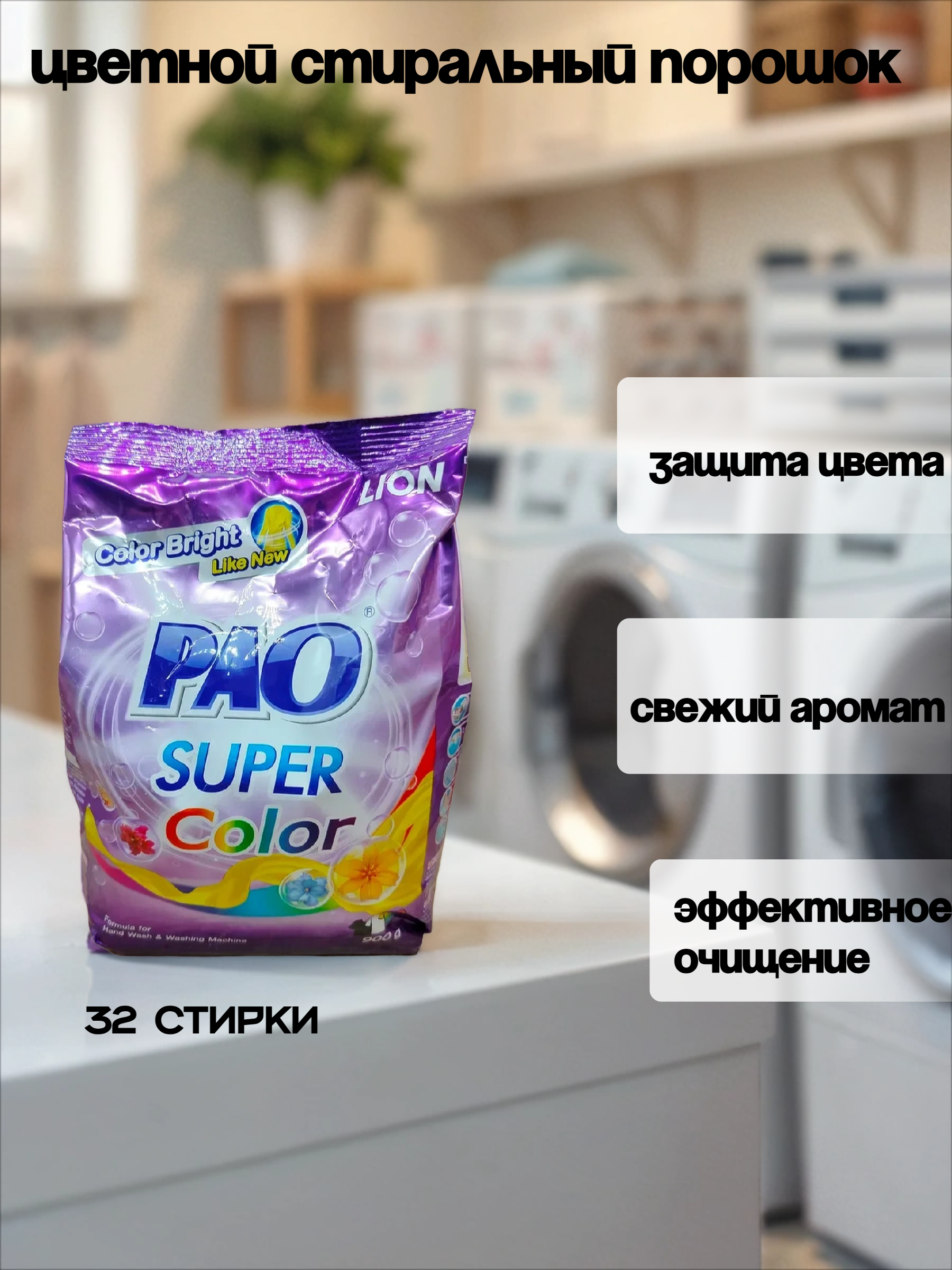 Lion Thai Pao UV Color Порошок стиральный для цветного белья мягкая упаковка 900 гр