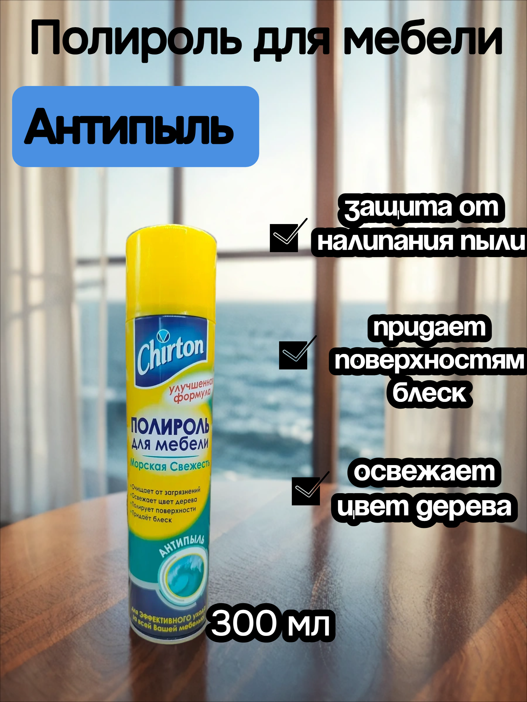 Chirton Полироль для мебели Антипыль Морская свежесть 300 мл