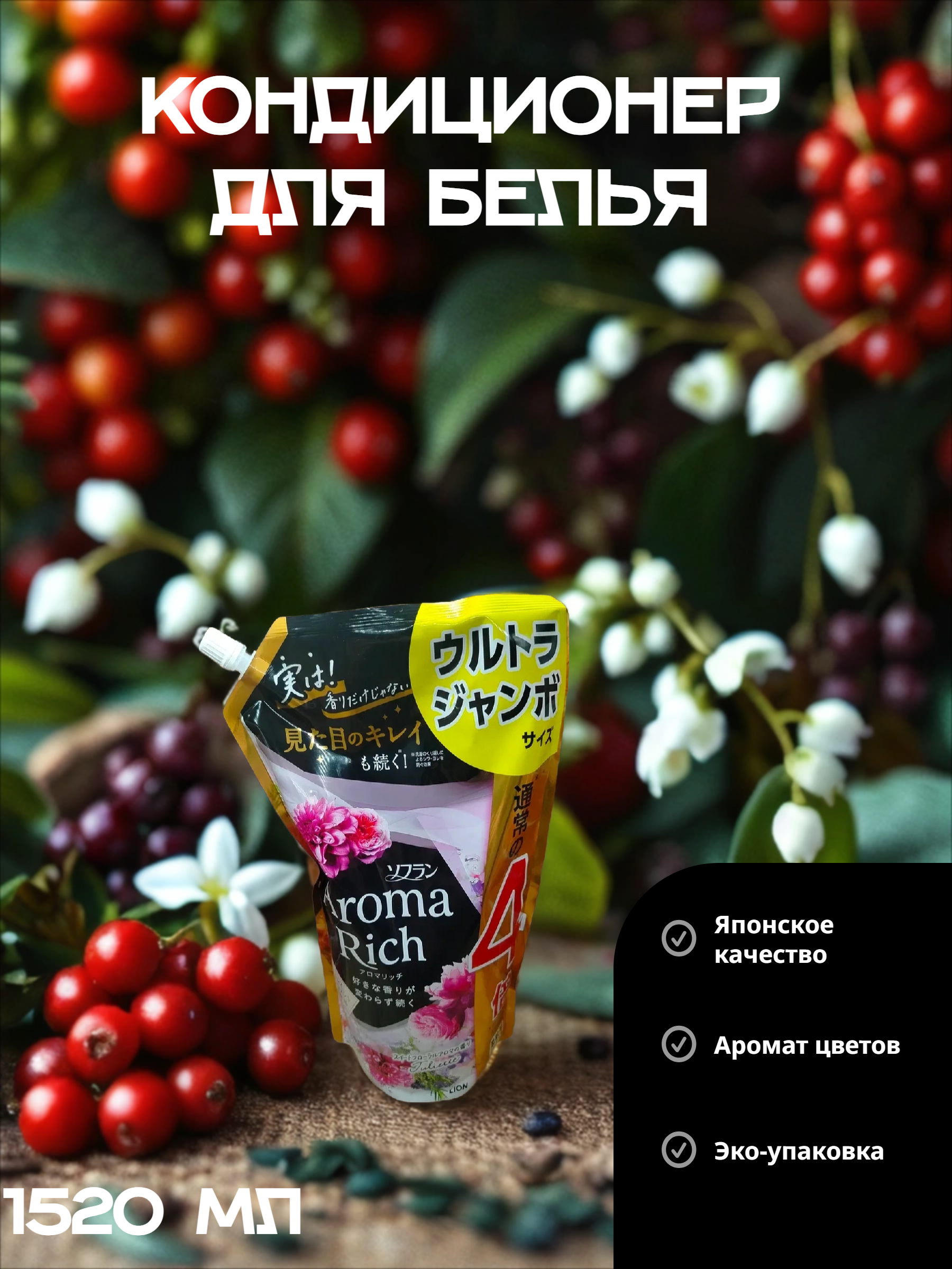 Lion Soflan Aroma Rich Juliette 814 Кондиционер для белья с натуральными ароматическими маслами 1520 мл в мягкой упаковке