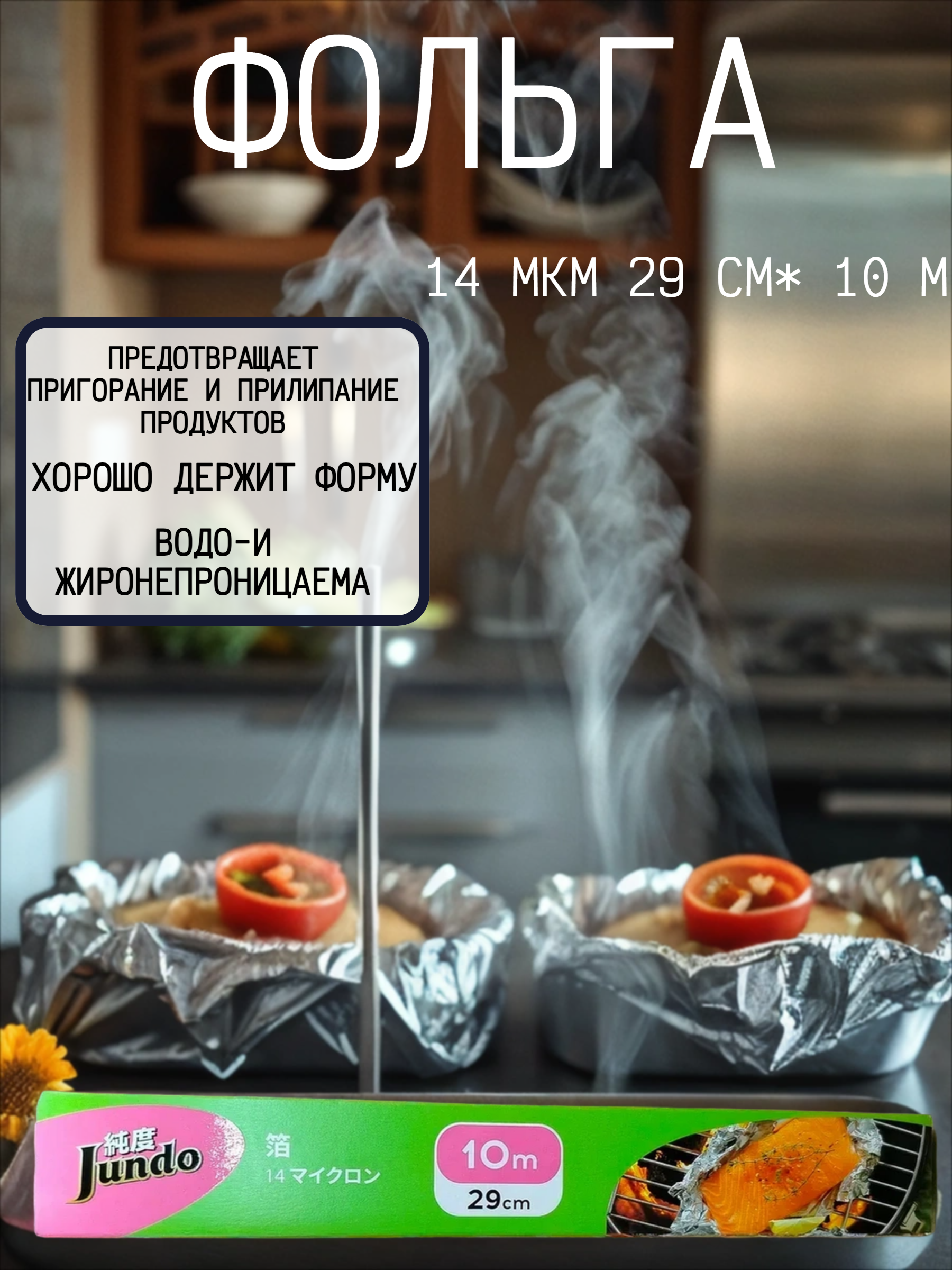 Jundo Фольга 14 мкм 29 см * 10 м