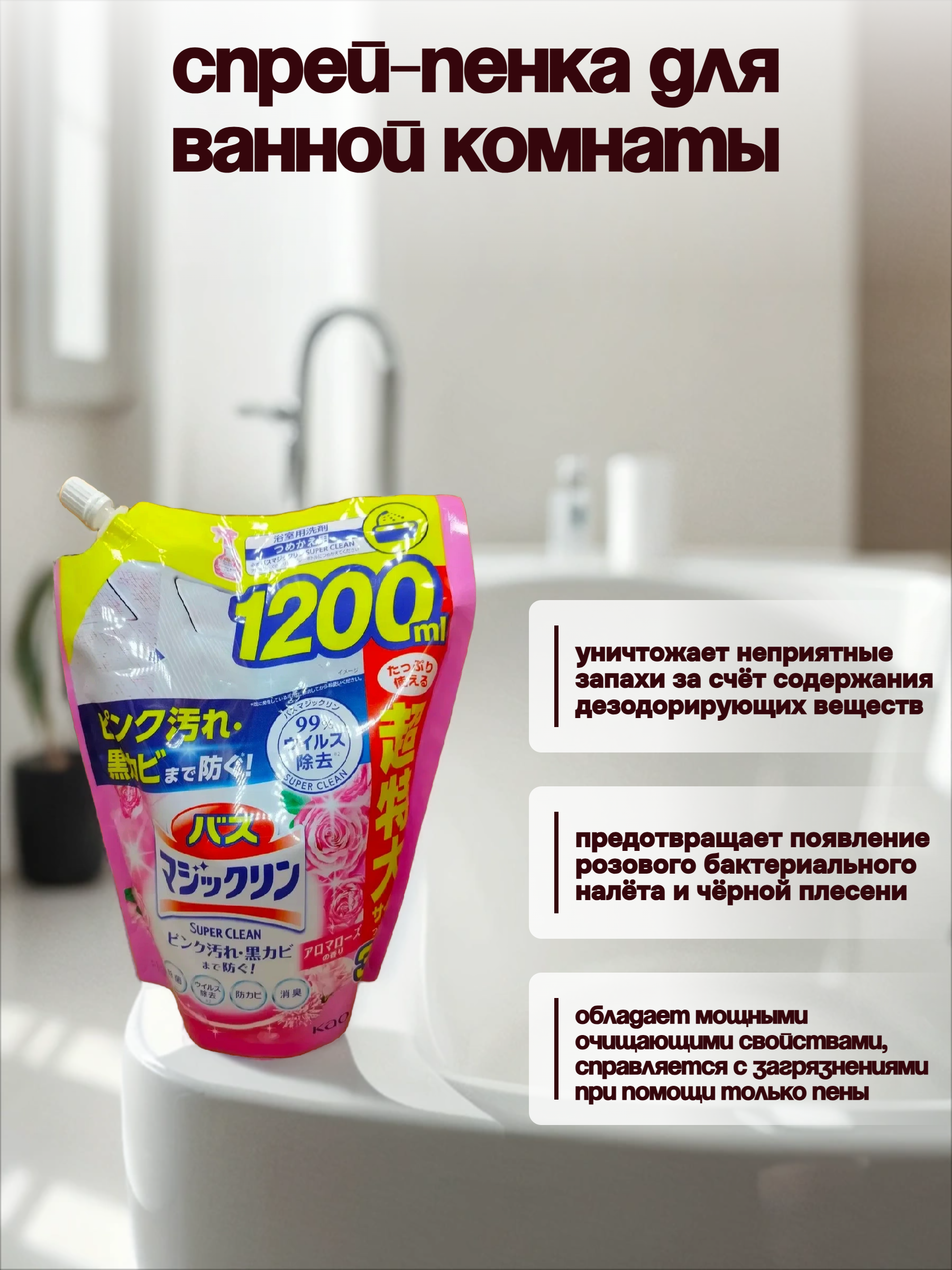 Kao Magiclean Super Clean Спрей-пенка для ванной комнаты с антибактериальным эффектом и ароматом роз 1200 мл в мягкой упаковке