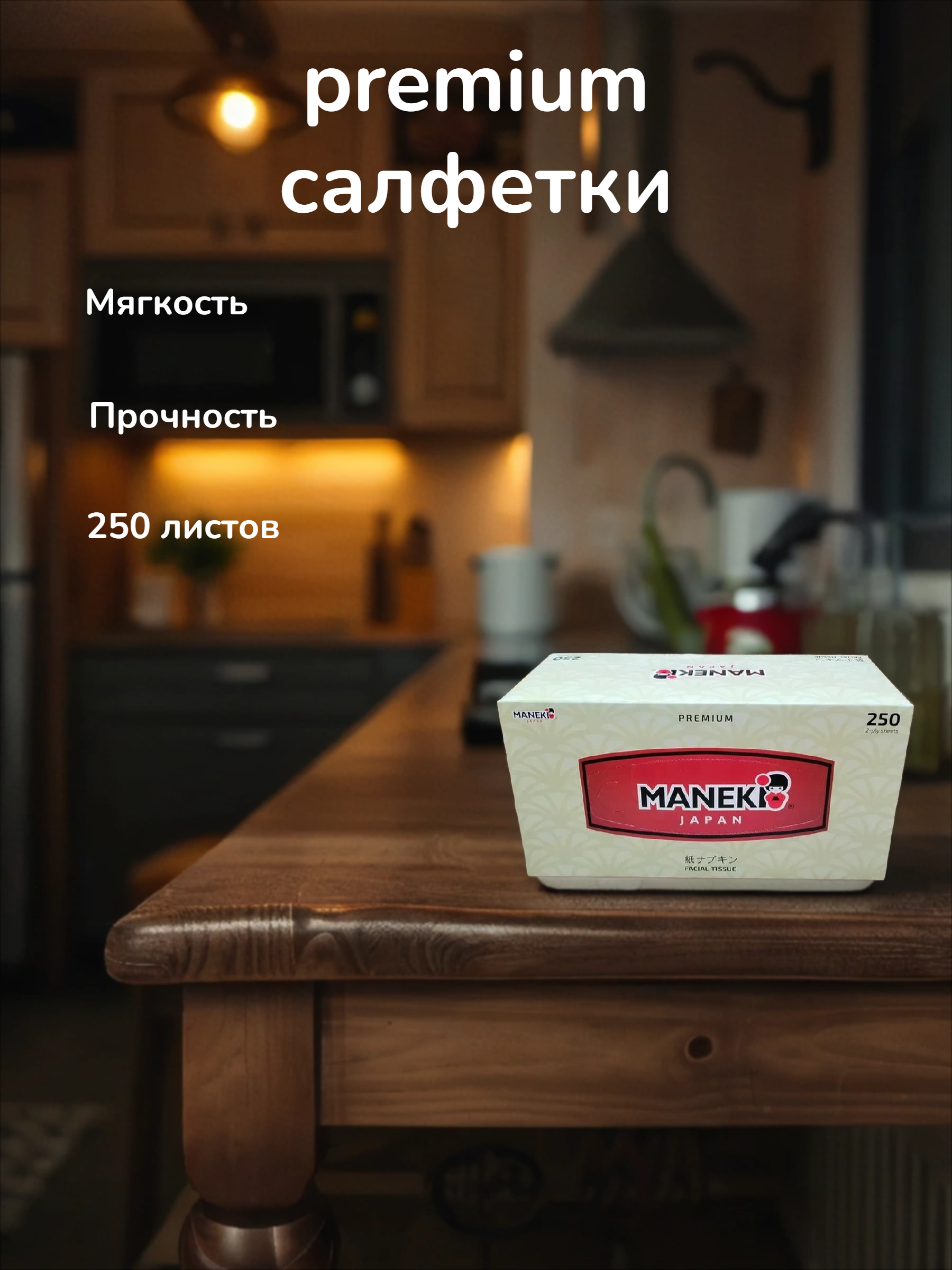 Maneki Kabi Салфетки-выдергушки двухслойные бумажные с микротиснением 250 шт