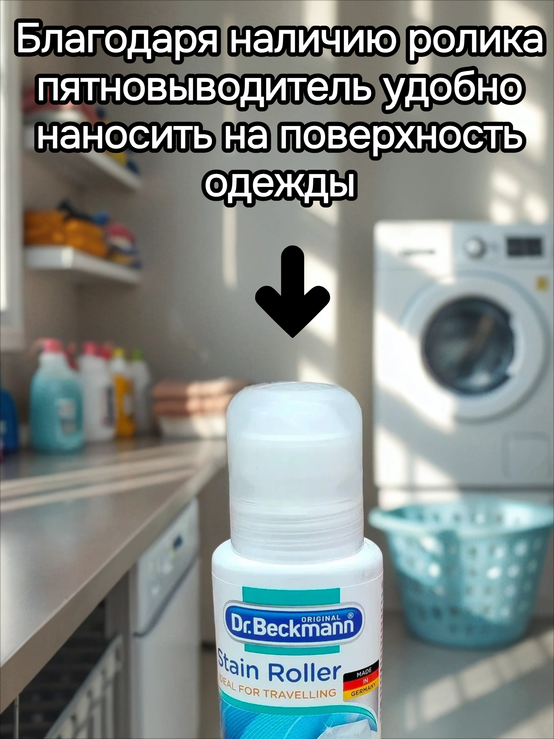 Dr. Beckmann Роллер пятновыводитель шариковый универсальный 75 мл