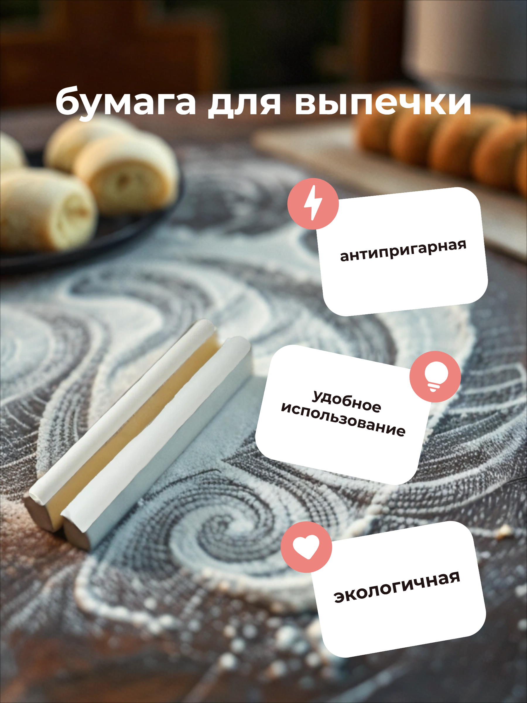 Paclan Бумага для выпечки 29 см * 6 м  в рулоне