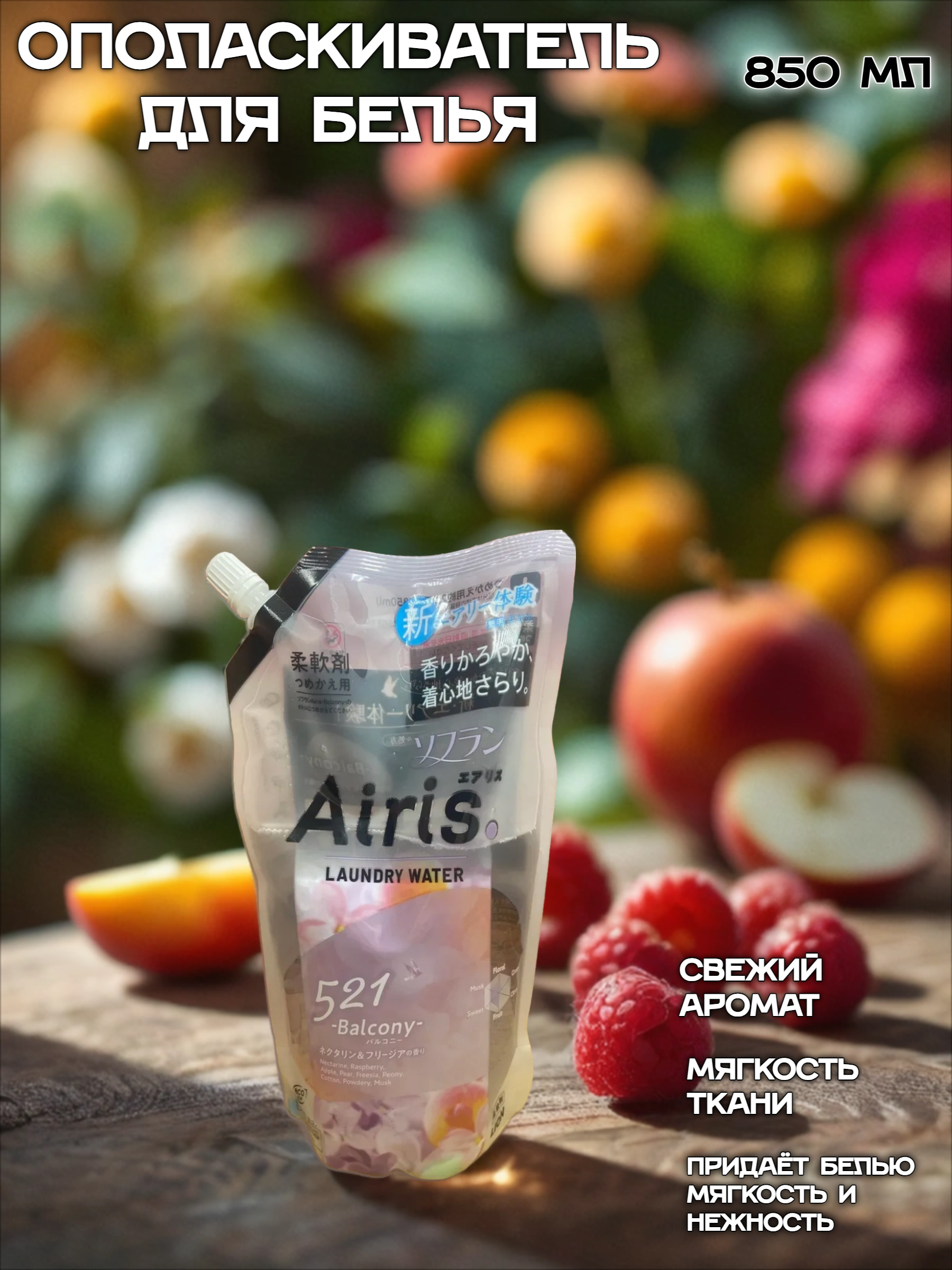 Lion Soflan Airis 521 Balcony Ополаскиватель для белья с ароматом нектарина, малины и яблока 850 мл в мягкой упаковке