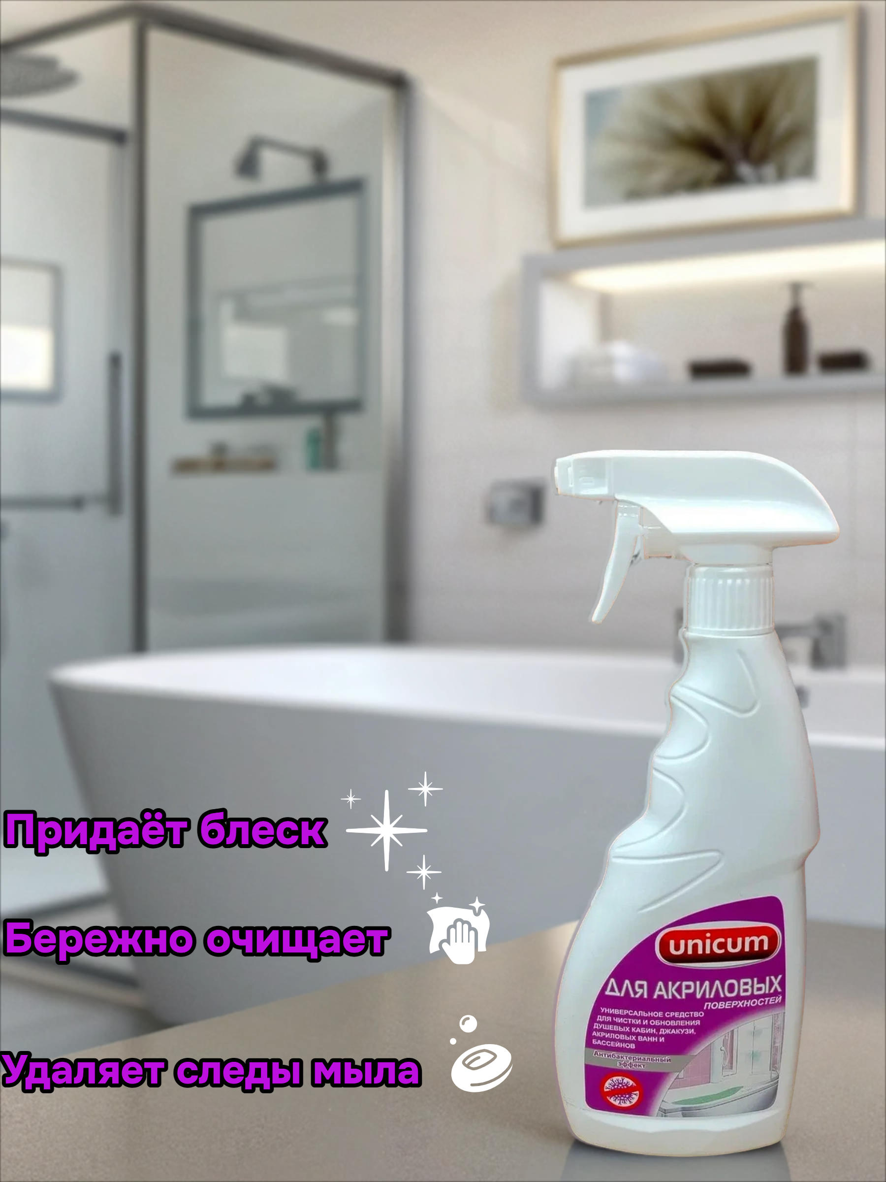 UNiCUM Средство для чистки акриловых ванн и душевых кабин 500 мл с распылителем