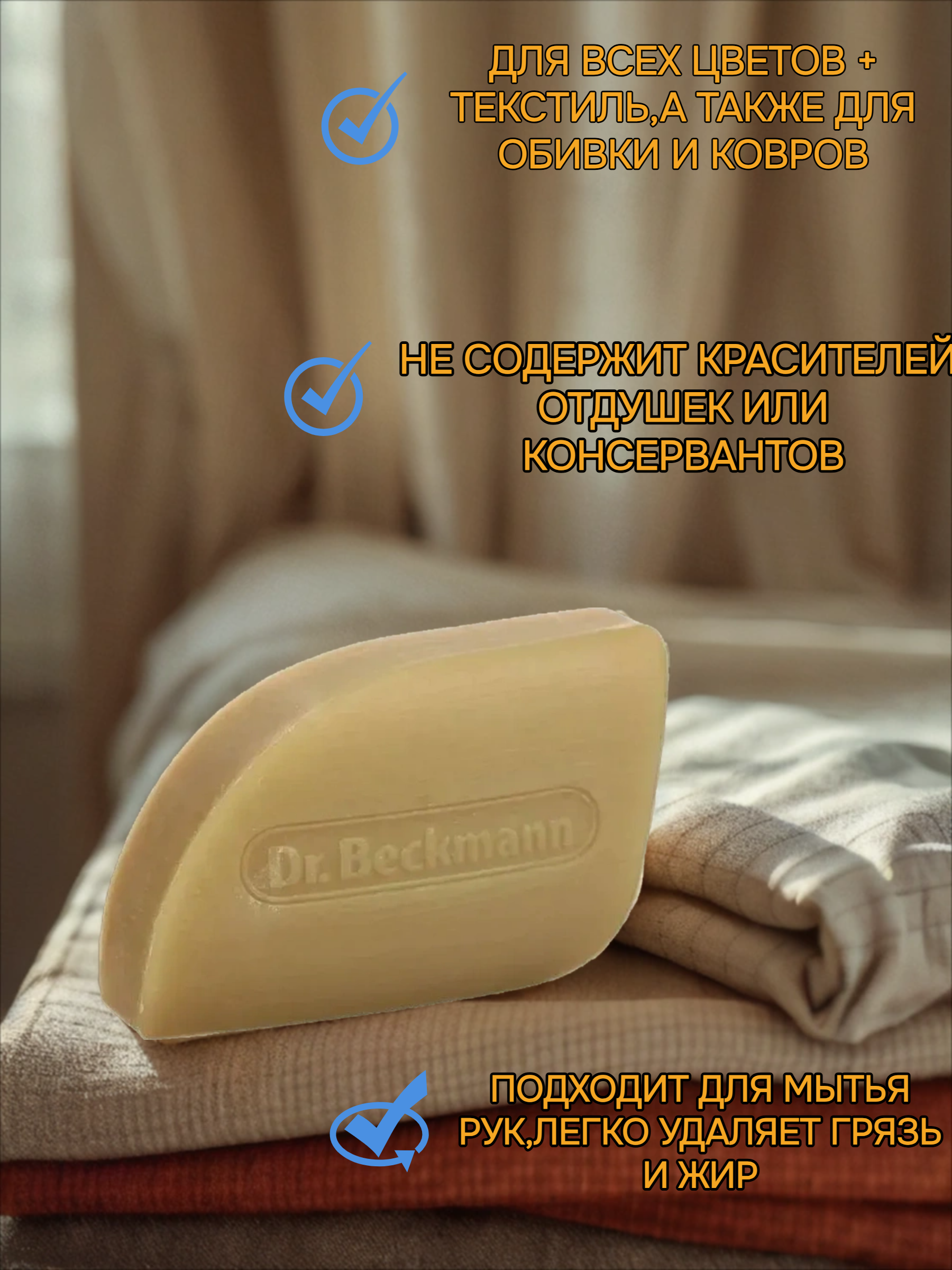 Dr. Beckmann Мыло от пятен 100 гр