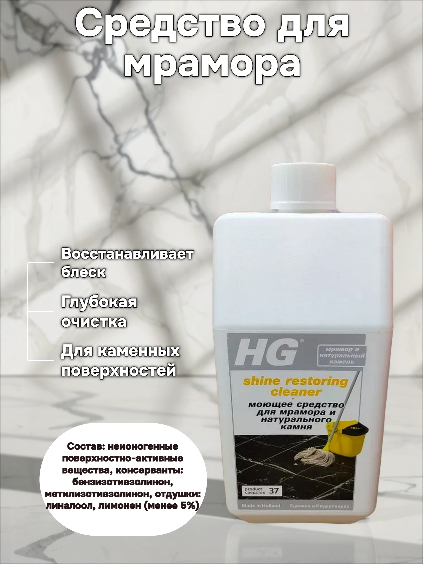HG Моющее средство для мрамора и натурального камня 1 л №37