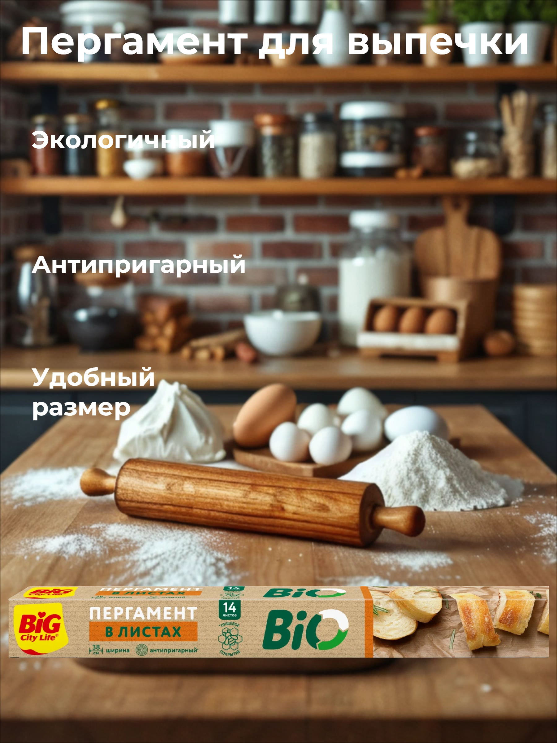 Big City Life Пергамент для выпечки в листах Bio 42 * 38 см 14 листов