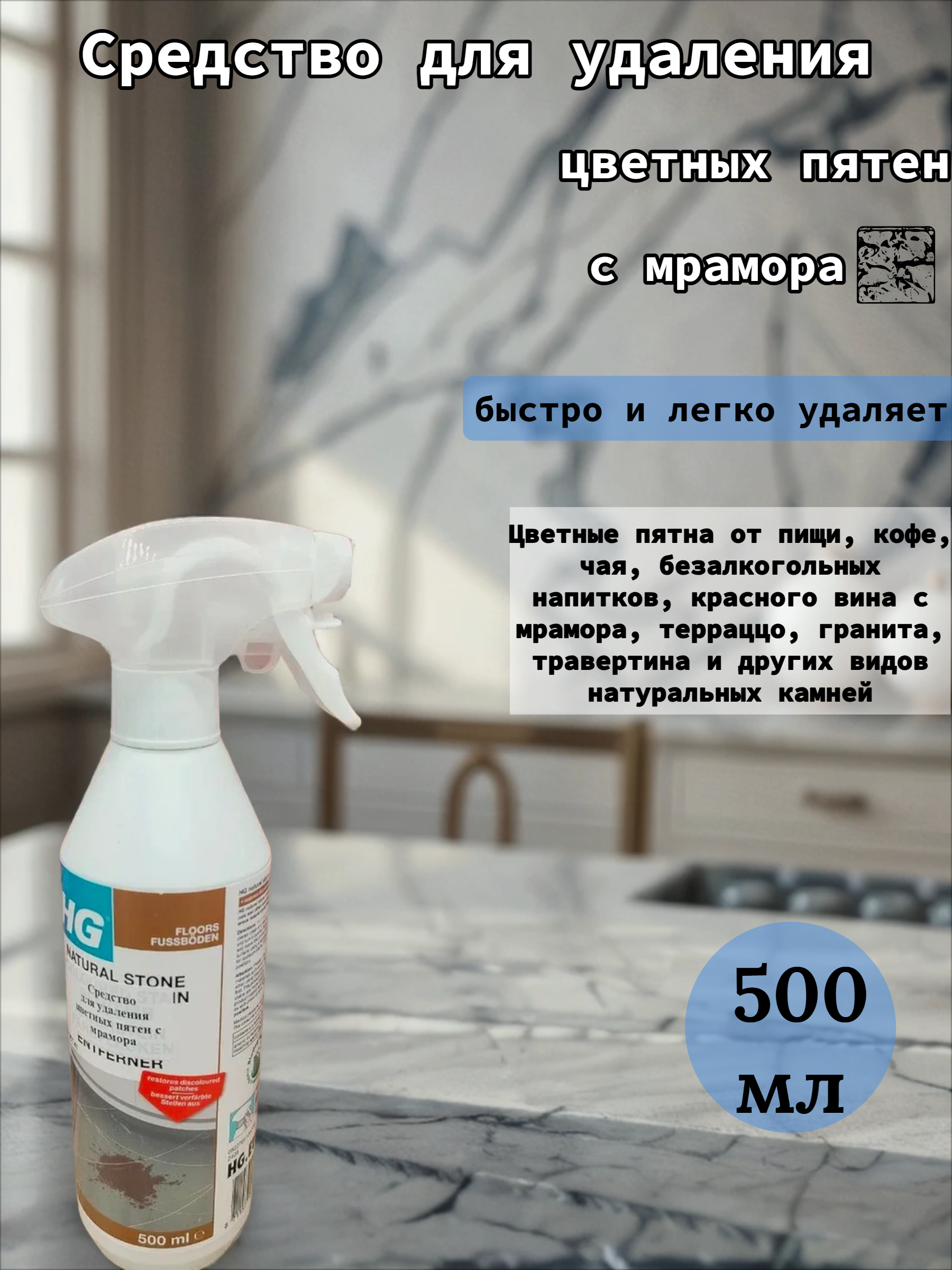 HG Средство для удаления цветных пятен с мрамора 500 мл с распылителем №41