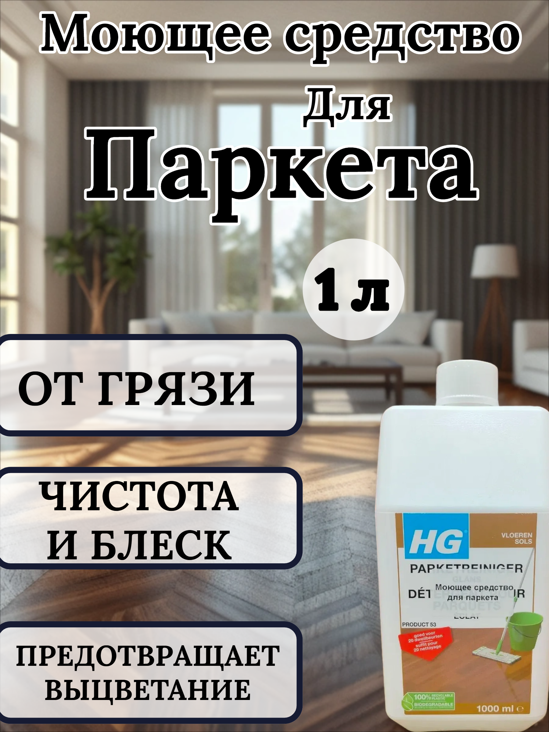 HG Моющее средство для паркета 1 л средство №53