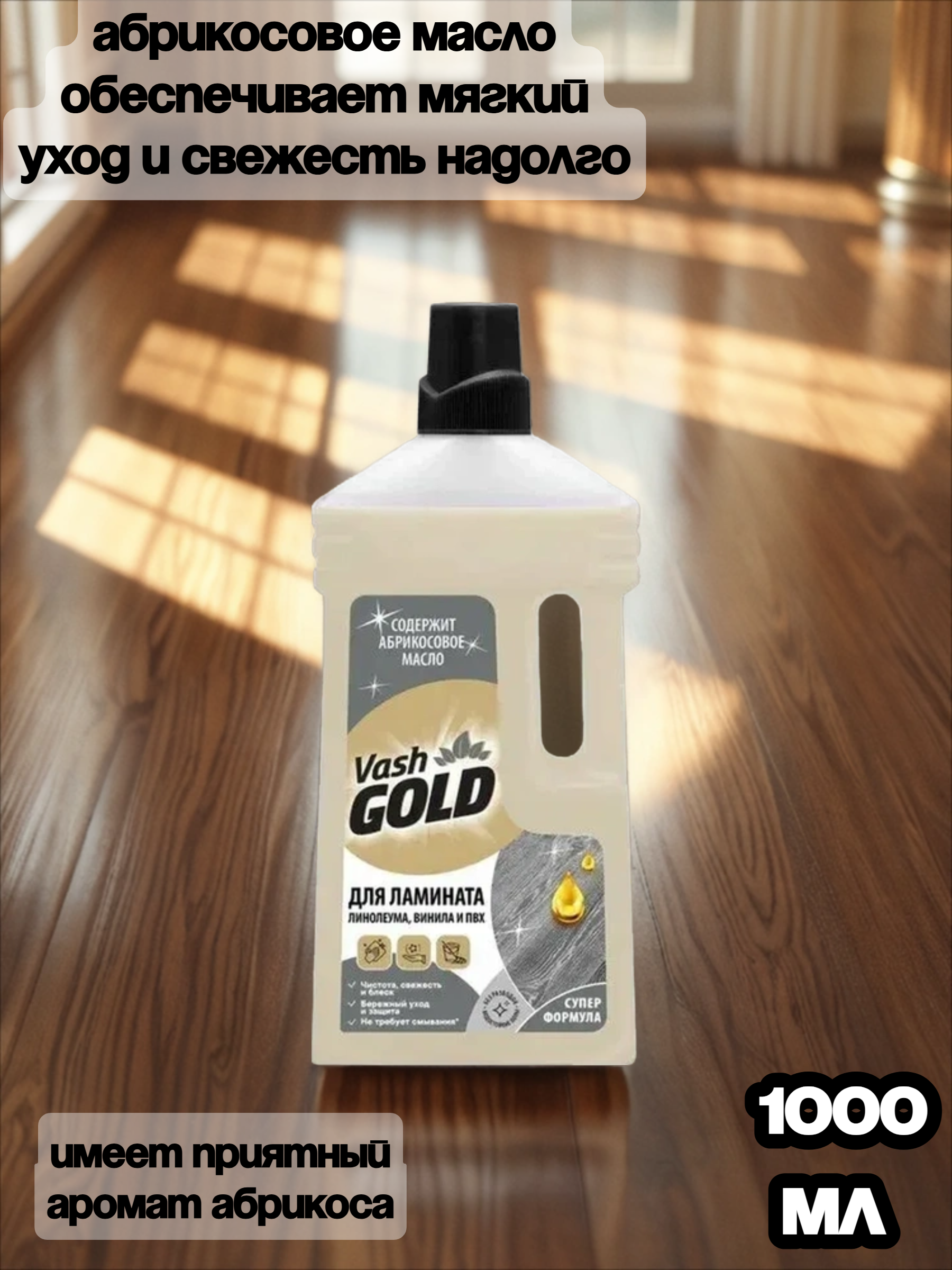 Vash Gold Для ламината, винила и пвх Средство чистящее для мытья полов с абрикосовым маслом 1000 мл