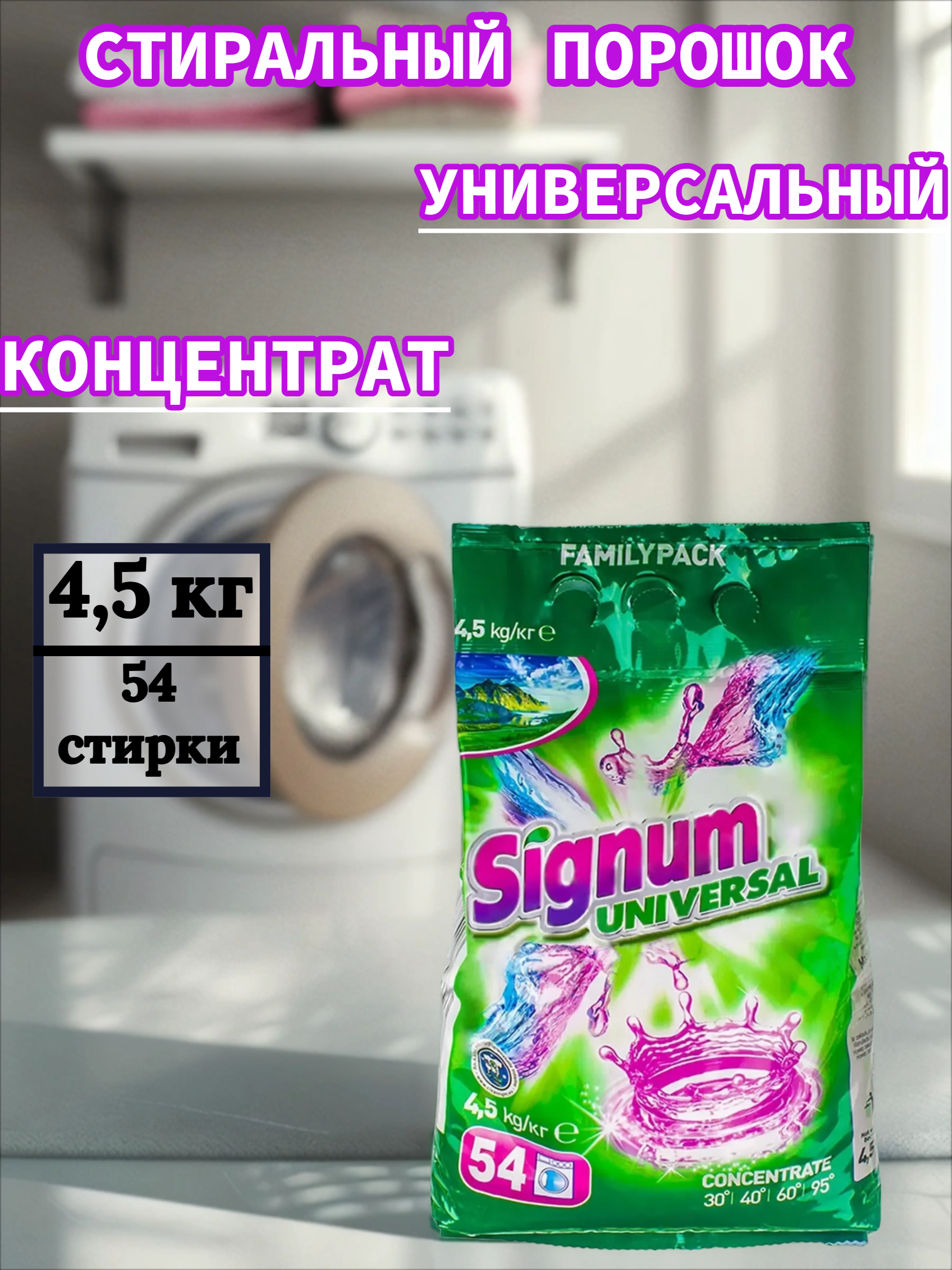 Clovin Signum Universal Стиральный порошок универсальный 4,5 кг 54 стирки