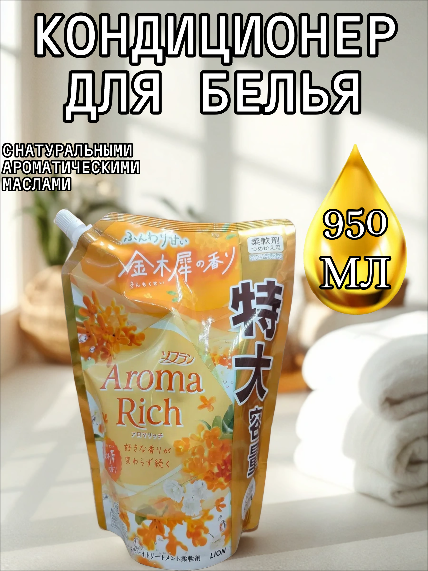 Lion Soflan Aroma Rich Osmanthus 314 Кондиционер для белья с натуральными ароматическими маслами 950 мл в мягкой упаковке