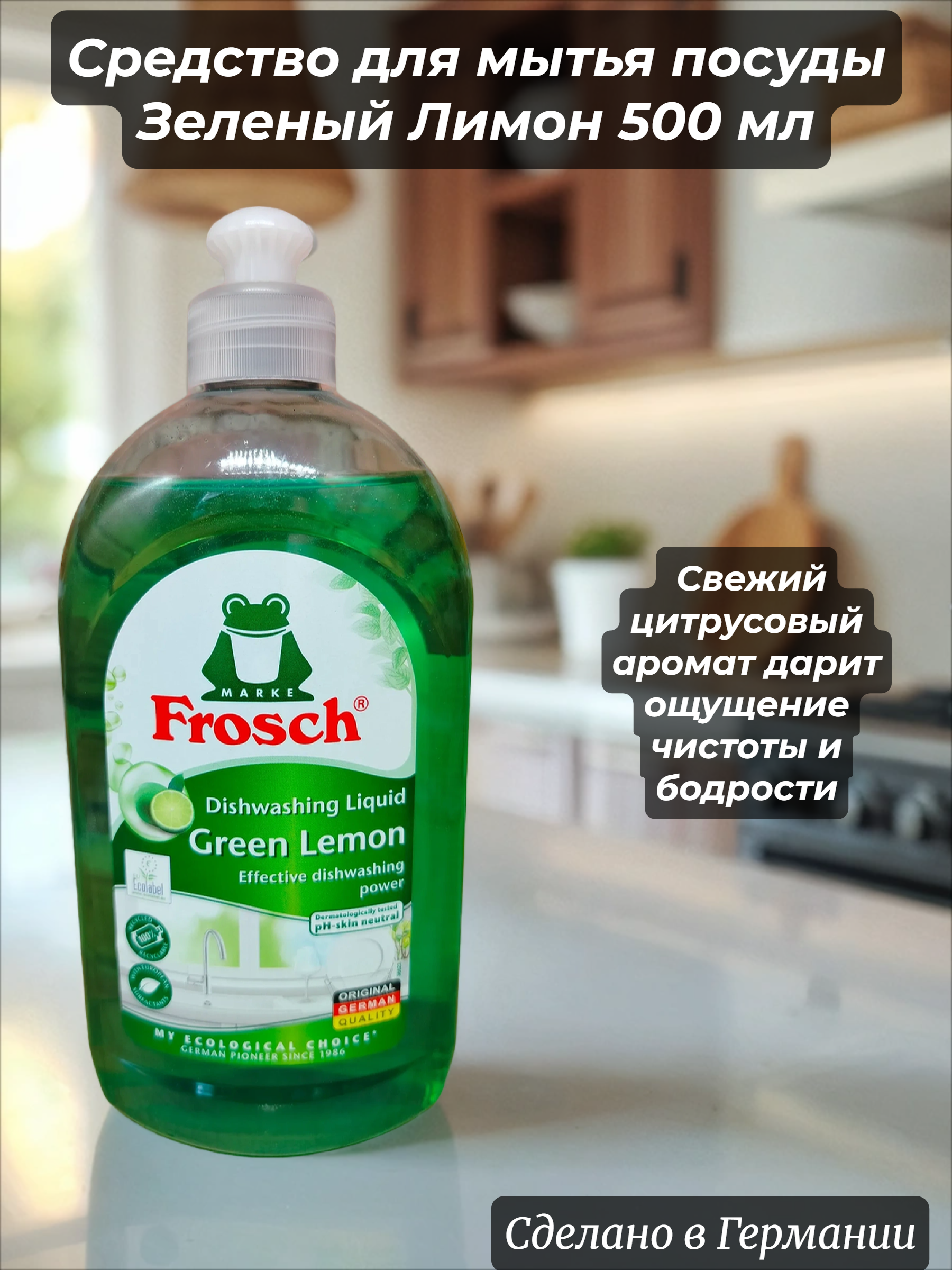 Frosch Средство для мытья посуды Зеленый Лимон 500 мл