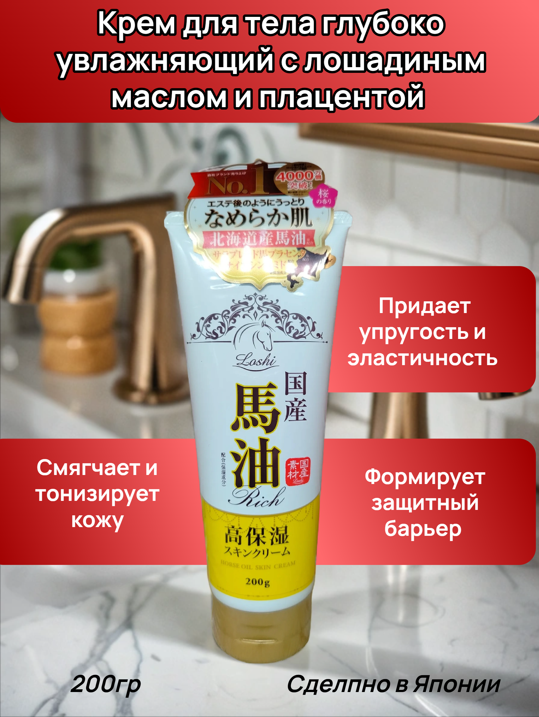 Cosmetex Roland Loshi Horse Oil Крем для тела глубоко увлажняющий с лошадиным маслом и плацентой 200 гр