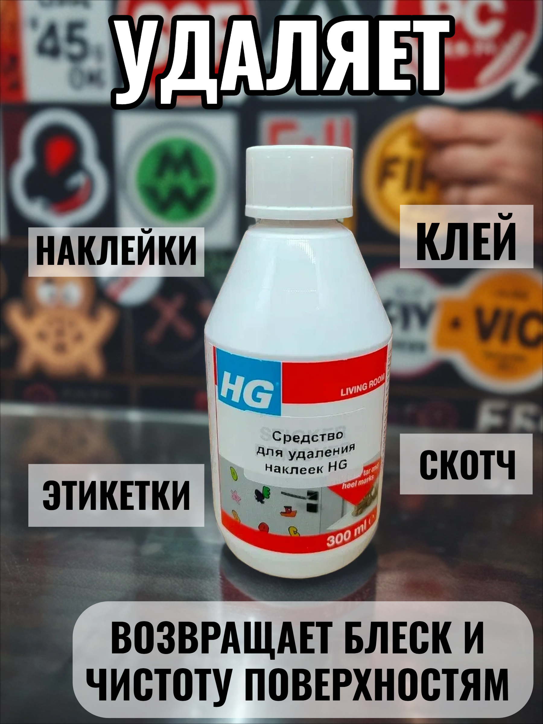 HG Средство для удаления наклеек 300 мл