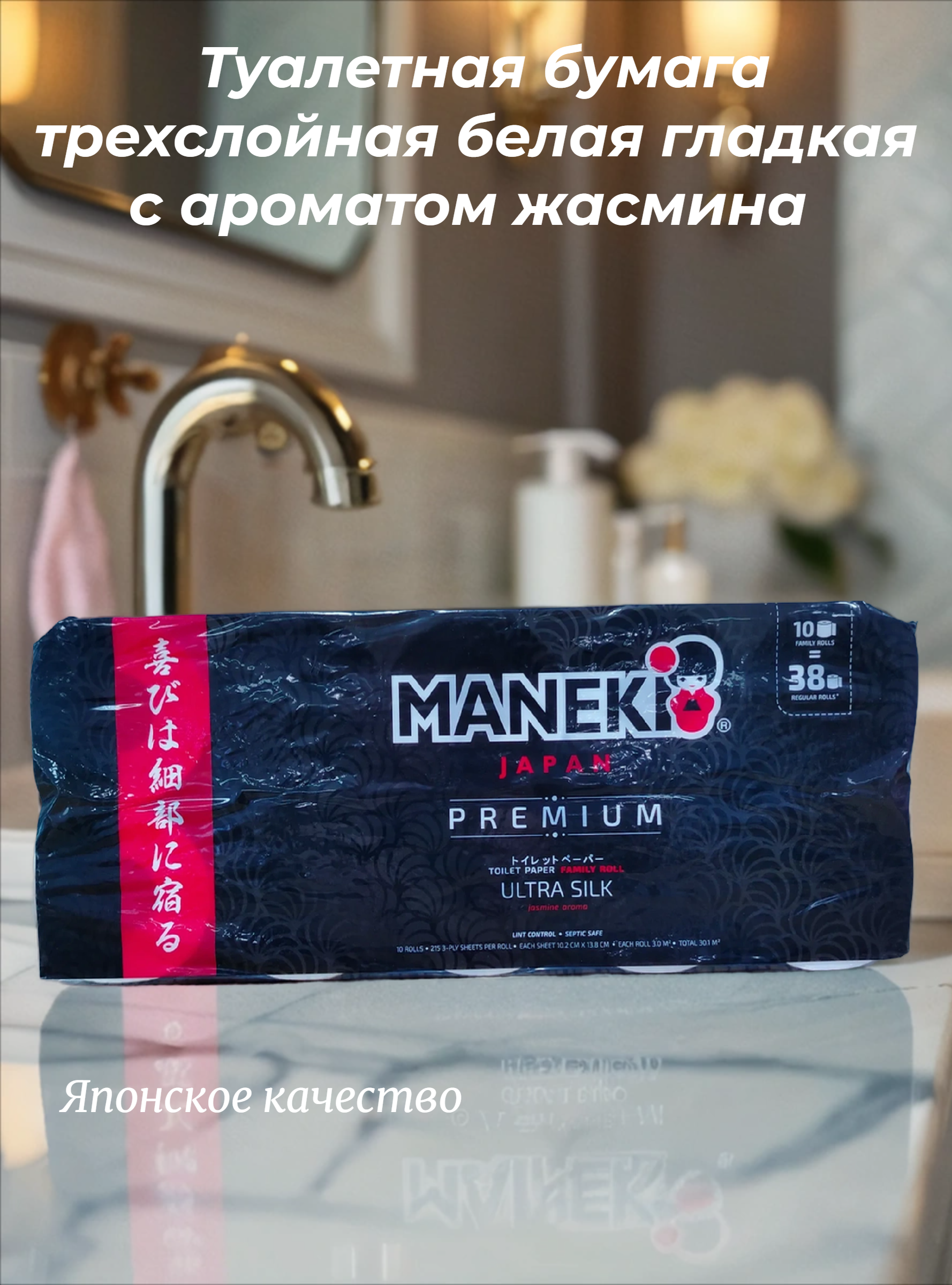 Maneki Black & White Туалетная бумага трехслойная белая гладкая с ароматом жасмина 214 листов 30 м 10 рулонов