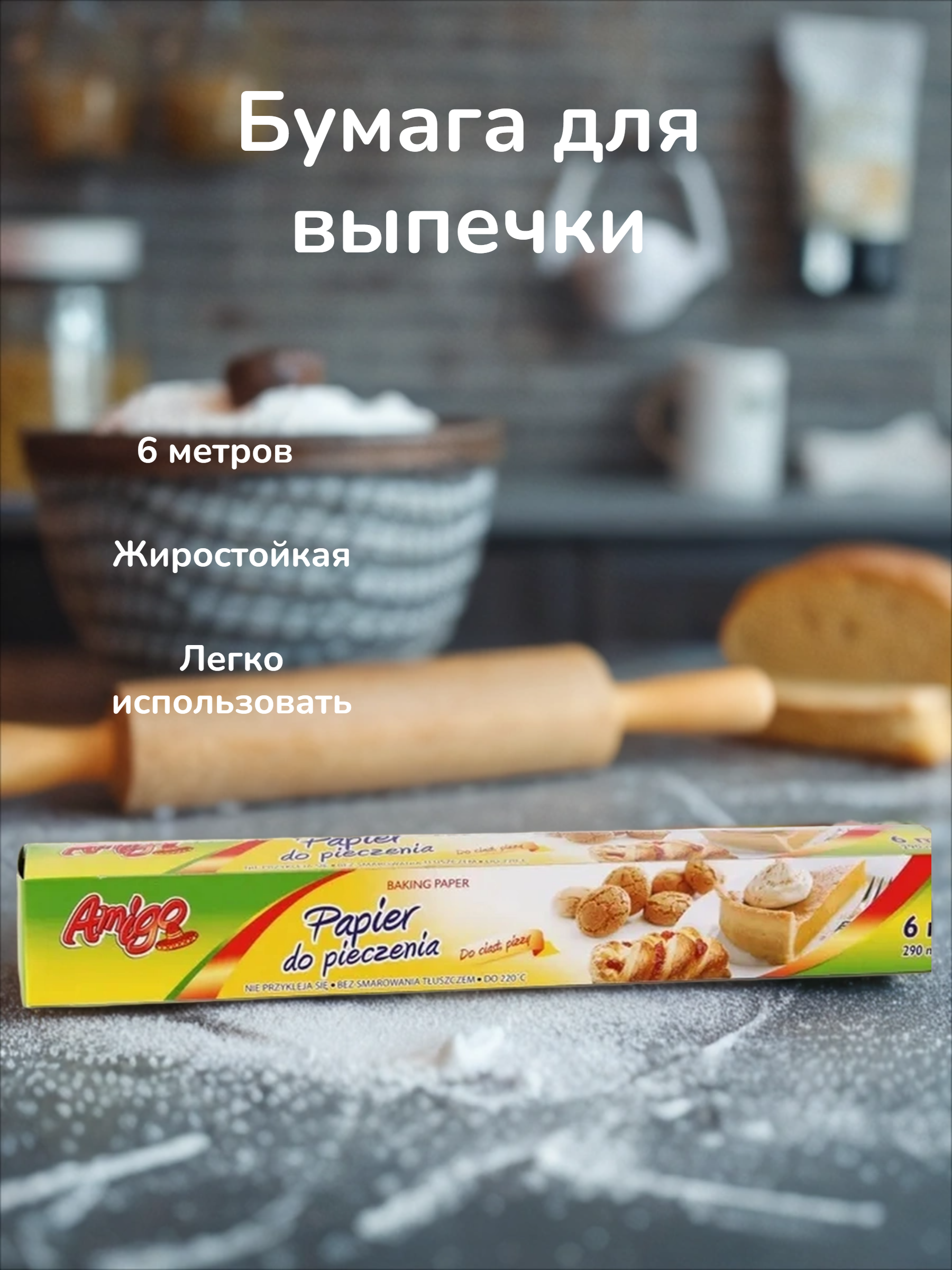 Amigo Бумага для выпечки 0,29*6 м в коробке